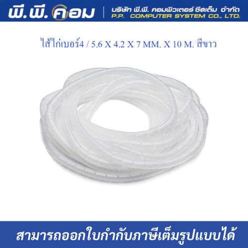 ไส้ไก่เบอร์4 / 5.6 X 4.2 X 7 MM. X 10 M. สีขาว ; PRI / PWB-04W
