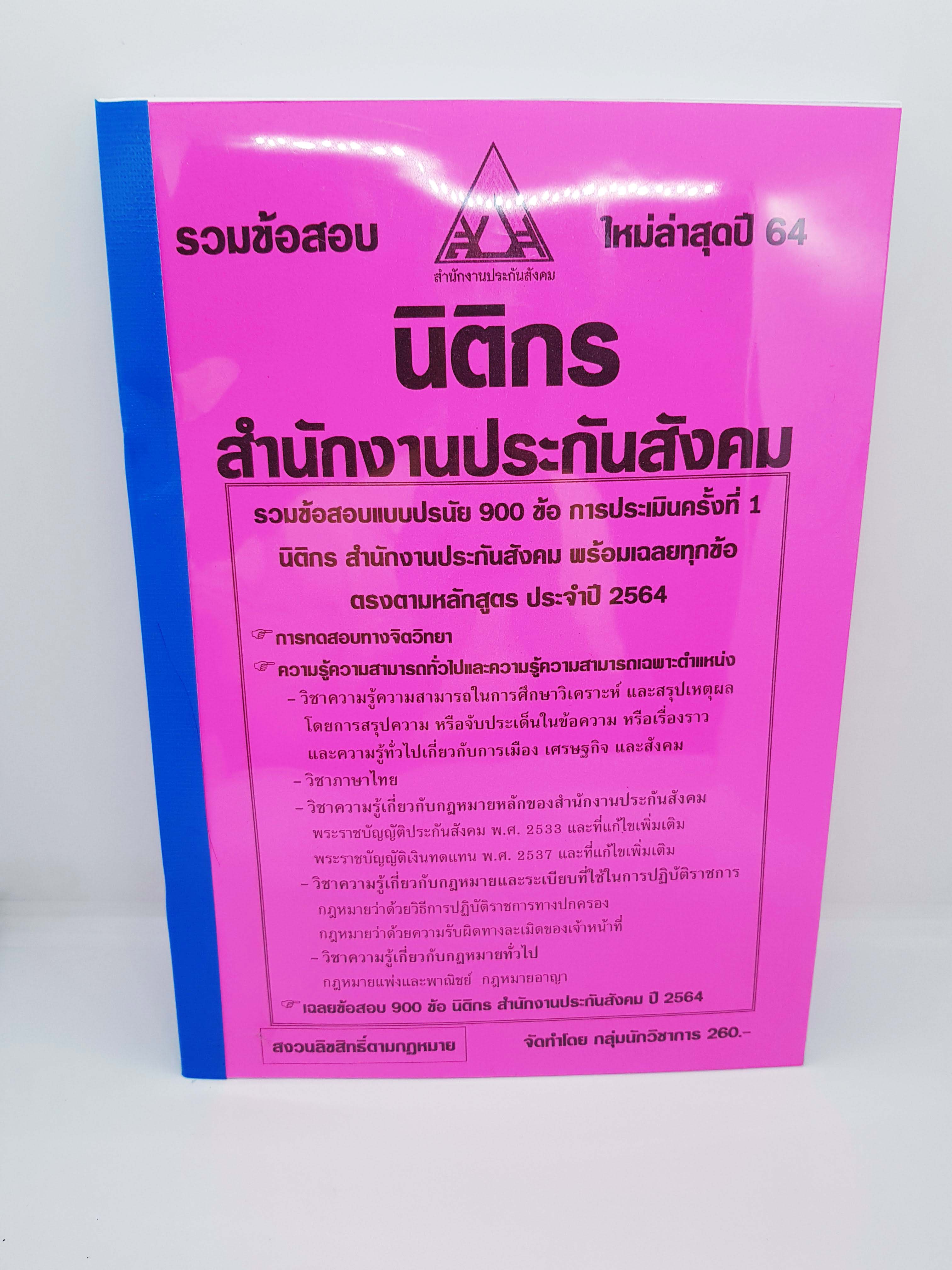 รวมแนวข้อสอบ นิติกร สำนักงานประกันสังคม ปรนัย 900 ข้อ พร้อมเฉลยทุกข้อ (เฉลยท้ายเล่ม) ใหม่ล่าสุดปี 64 KTS0636