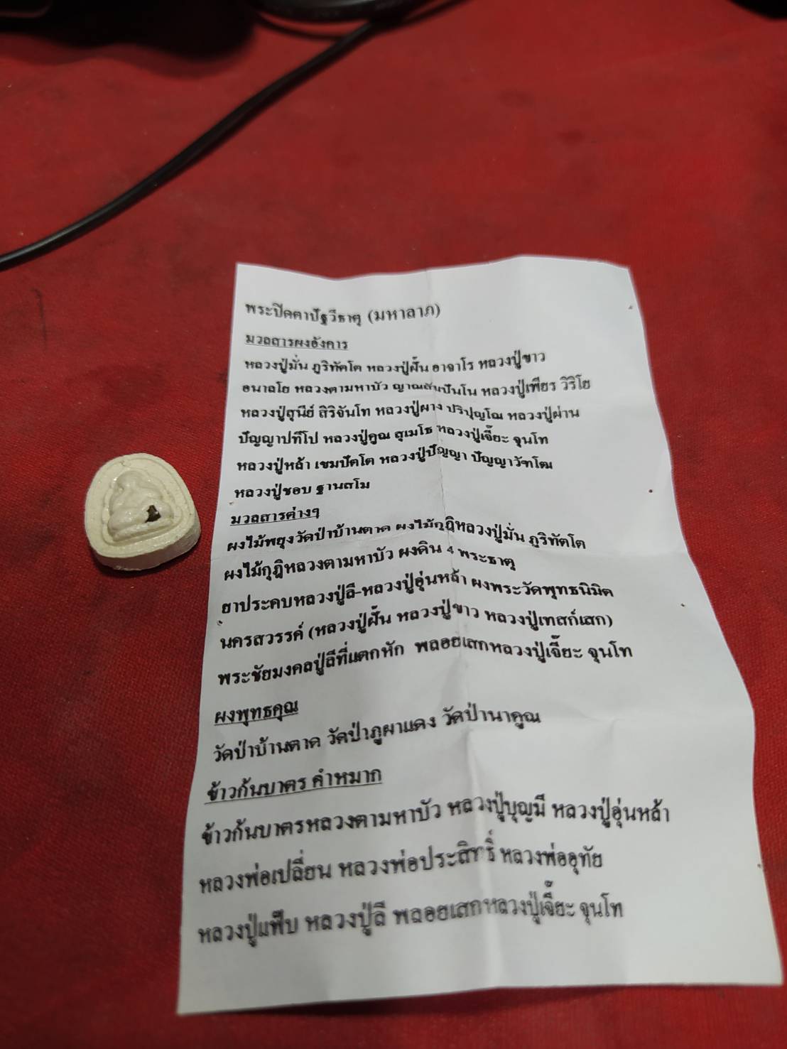 พระปิดตาปัฐวีธาตุ (มหาลาภ) มวลสารผงอังคาร หลวงปู่มั่น หลวงปู่ฟั่น หลวงปู่ขาว หลวงตามหาบัว ฯลฯ