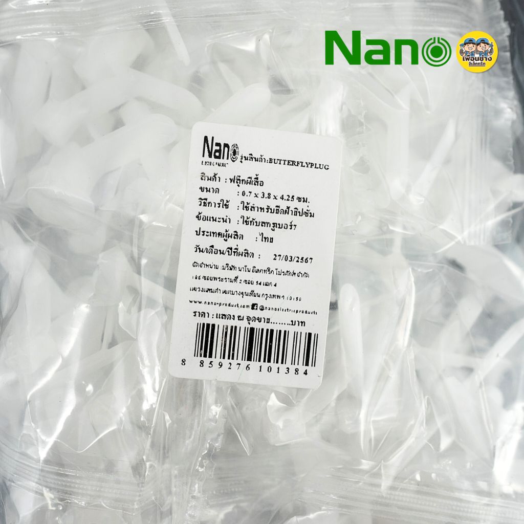 NANO พุกผีเสื้อ เบอร์ 7 บรรจุถุงละ 100 ชิ้น