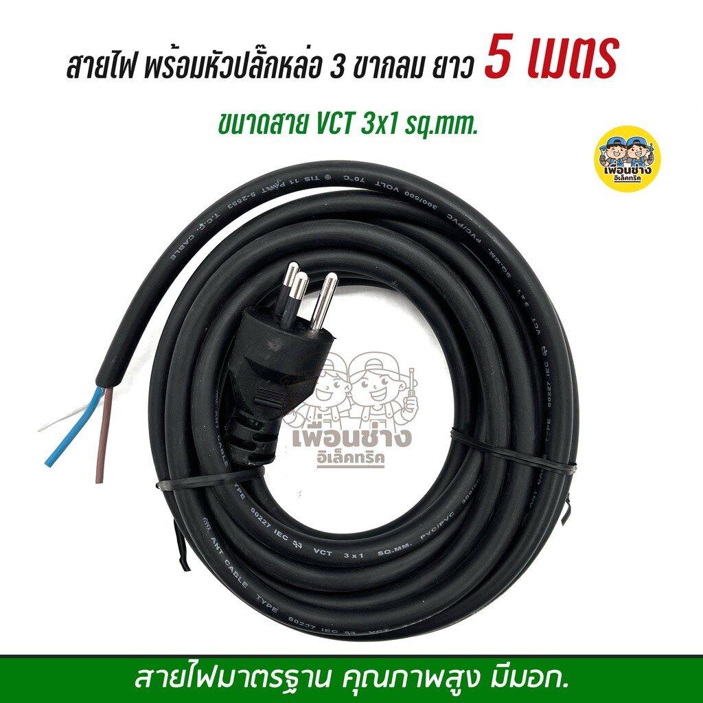 **3 ขากลม** สายไฟ VCT ปลั๊กหัวหล่อ 2/3/5/10 เมตร ปลั๊ก 3 ขา ขนาด 3x1 3x1.5 3x2.5 สายไฟพร้อมปลั๊ก สายไฟอัดปลั๊ก ปลั๊กหัวหล่อ หัวหล่อ สายพร้อมปลั๊ก