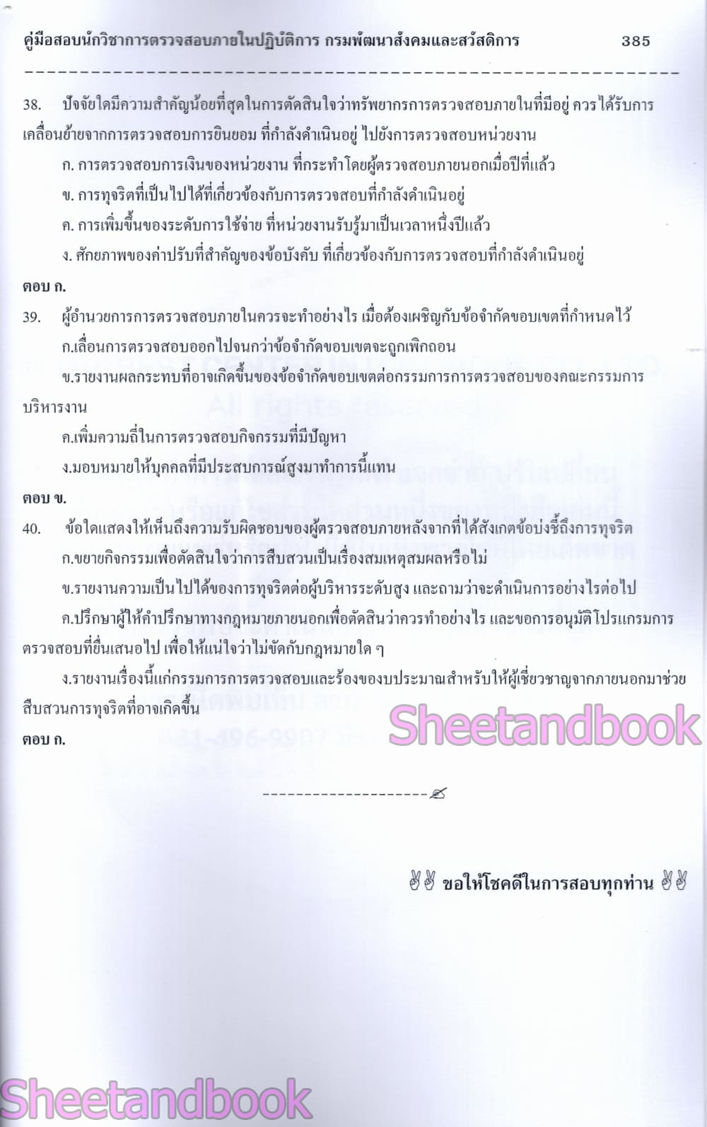 (ปี68) คู่มือเตรียมสอบ นักวิชาการตรวจสอบภายในปฏิบัติการ กรมพัฒนาสังคมและสวัสดิการ ปี69 PK3001 sheetandbook