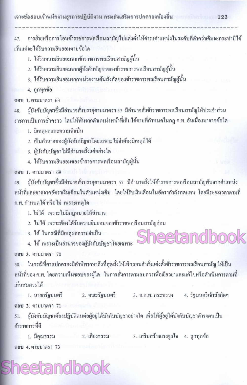 (ปี68) เจาะข้อสอบมากกว่า 1200 ข้อ เจ้าพนักงานธุรการ กรมส่งเสรืมการปกครองท้องถิ่น ปี68 PK2970 sheetandbook