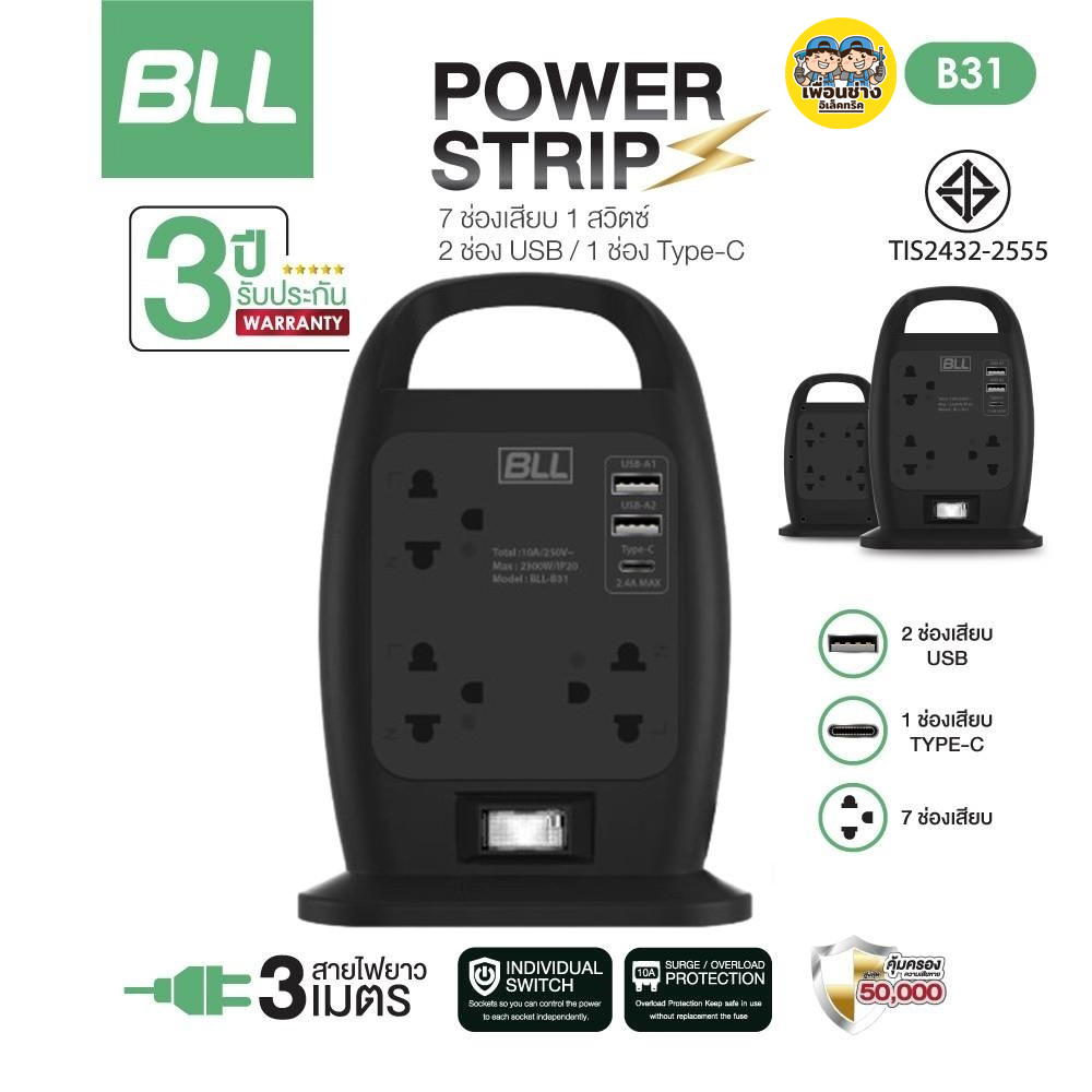 BLL ปลั๊กพ่วง รุ่น B31 ปลั๊กไฟทาวเวอร์ 7ช่อง 1ช่อง สวิตซ์ 2ช่อง USB รับประกัน 3 ปี ปลั๊กไฟ