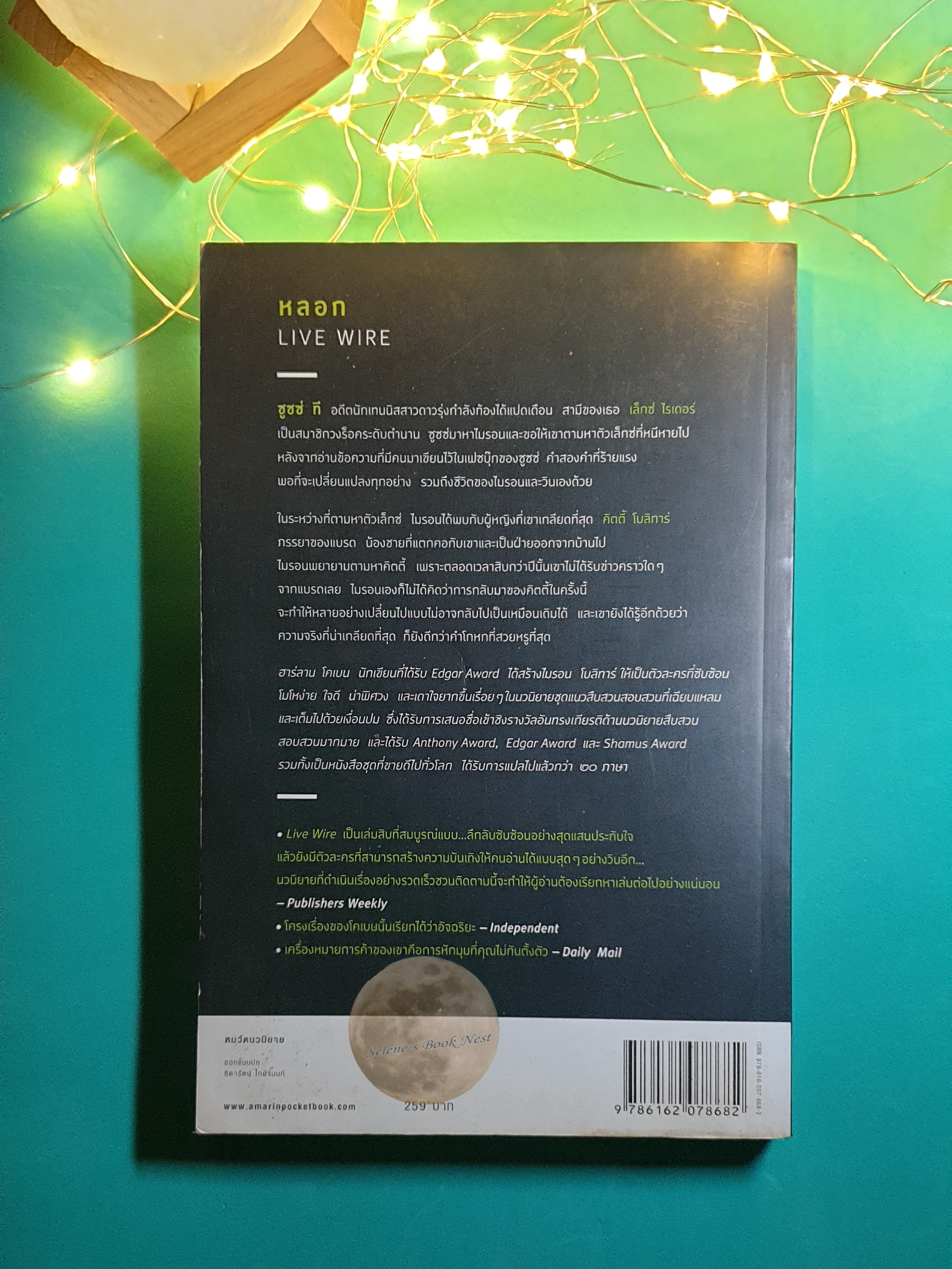 หลอก (Live Wire) / Harlan Coben (ฮาร์ลาน โคเบน)