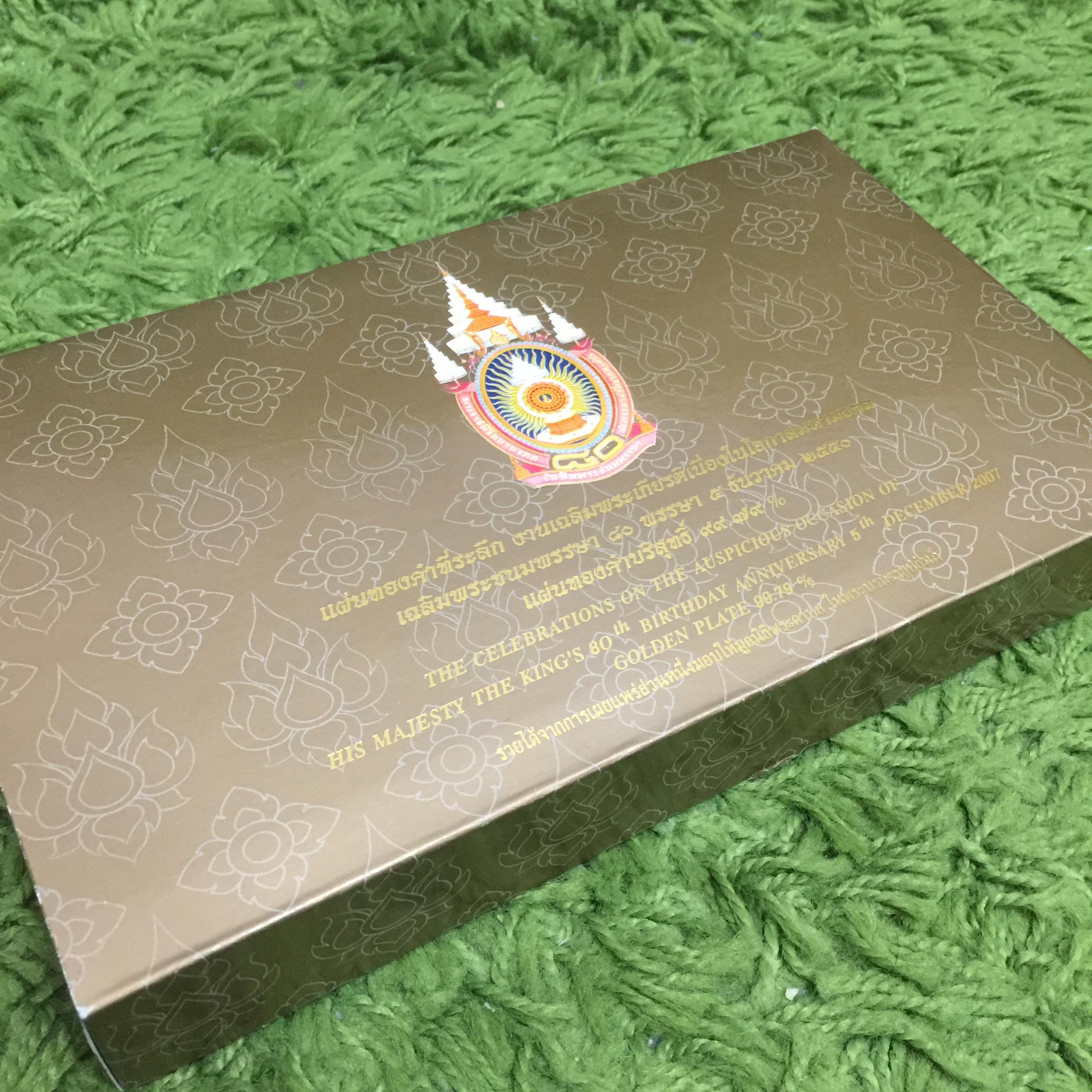 แผ่นทองคำที่ระลึกเนื่องในโอกาสพระราชพิธีมหามงคลเฉลิมพระชนมพรรษา 80 พรรษา 5ธันวาคม 2550 พระบาทสมเด็จพระเจ้าอยู่หัว(แบบทองคำล้วน 3 มิติ)