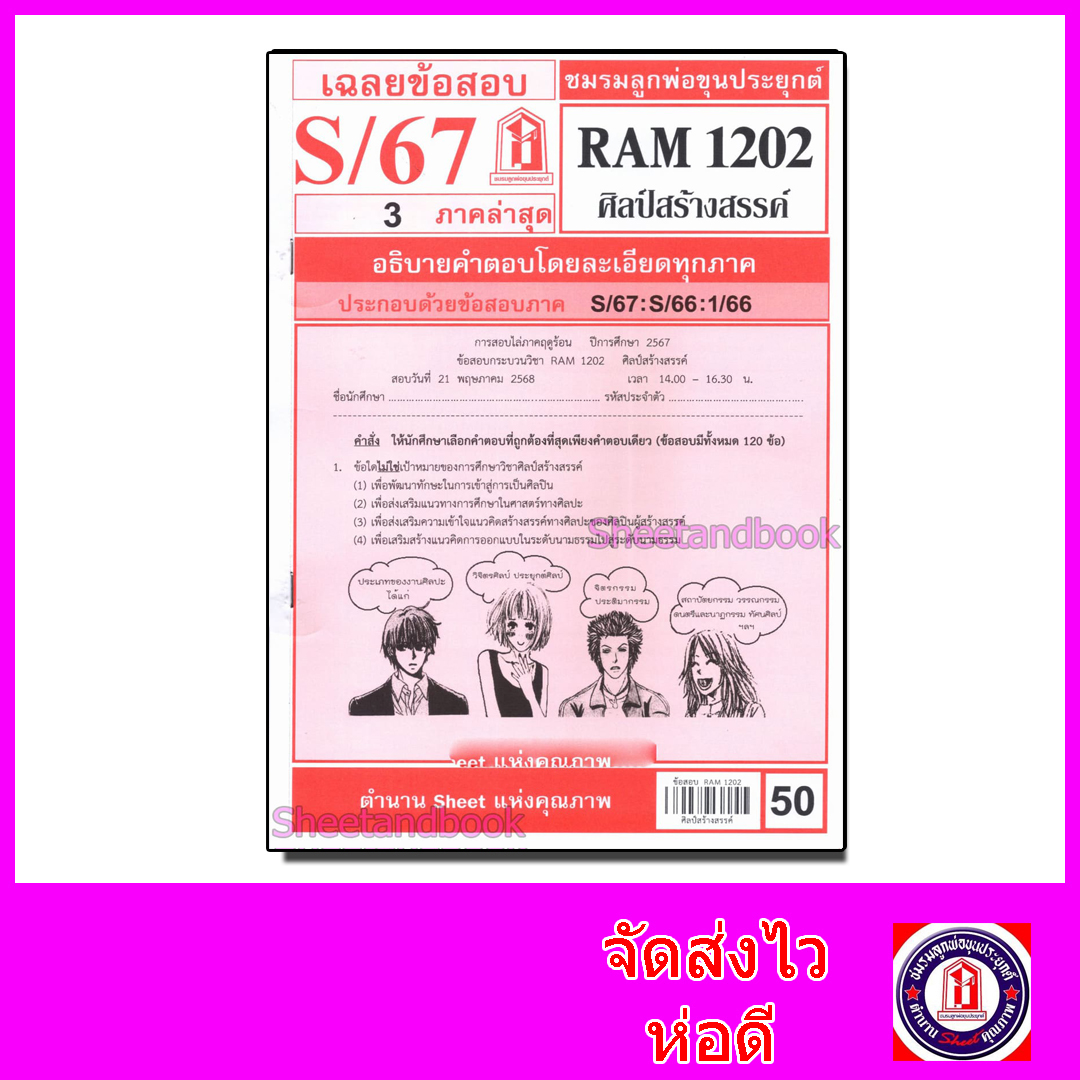 ชีทราม ข้อสอบ RAM1202 ศิลป์สร้างสรรค์ Sheetandbook LKS0267