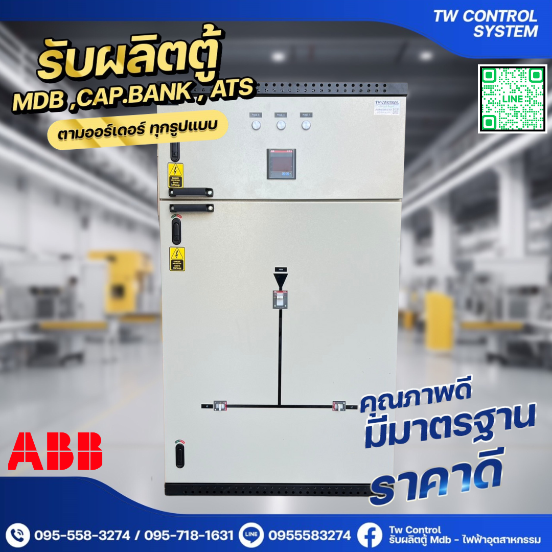 ตู้ MDB 320A เบรกเกอร์ย่อย 2 ตัว ABB