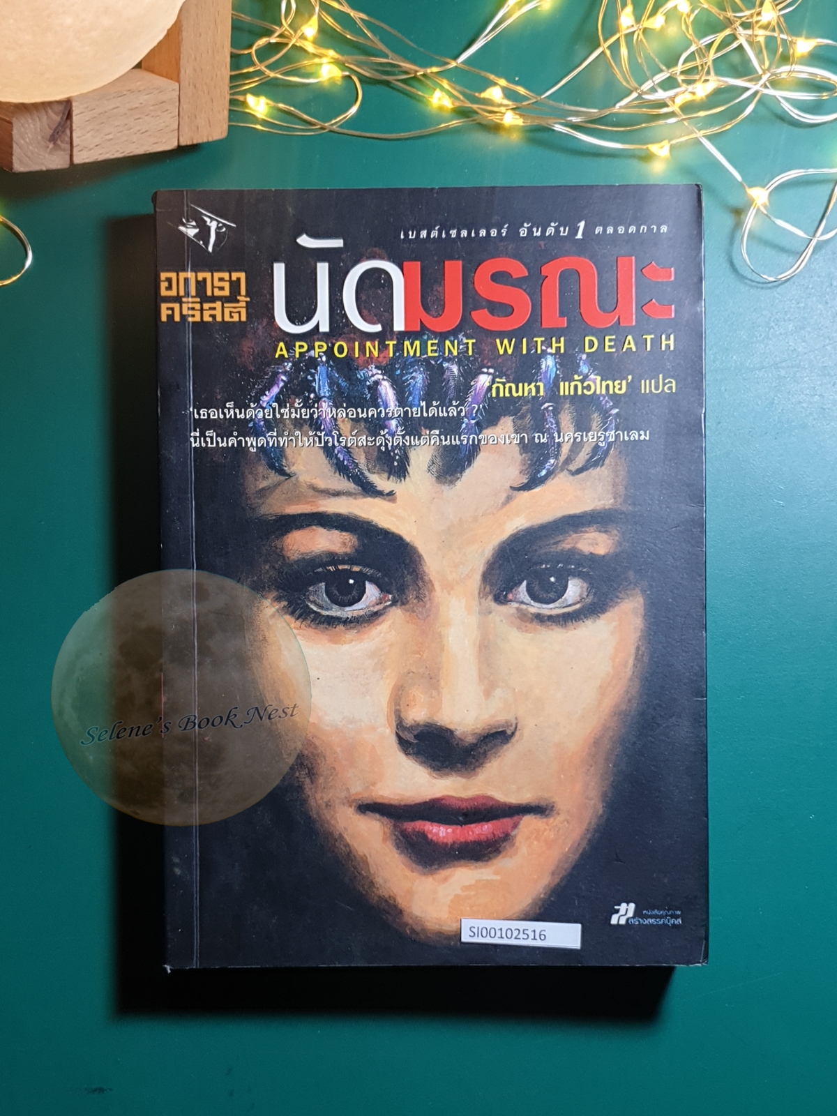 นัดมรณะ (Appointment with Death) / Agatha Christie (อกาธา คริสตี้)