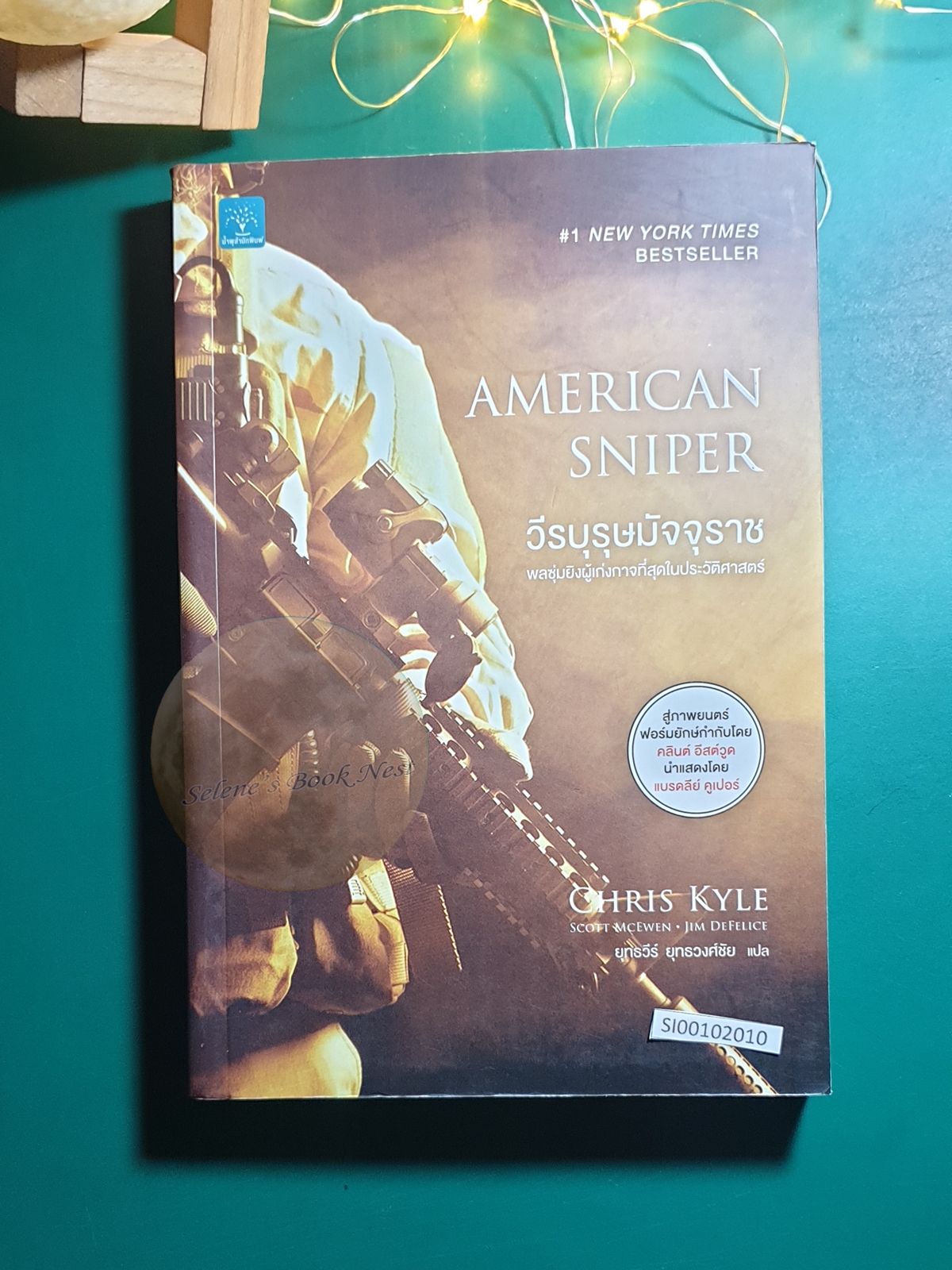 วีรบุรุษมัจจุราช (American Sniper) / Chirs Kyle, Scott McEwan, Jim DeFelice