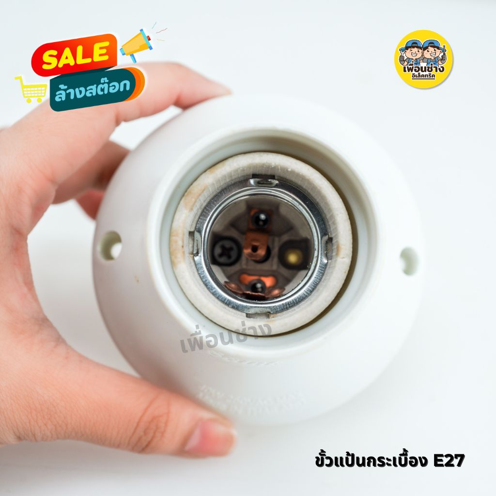 Saint ช้างกนก ขั้วแป้นใหญ่ ขั้ว E27 ขั้วแป้น ขั้วหลอดไฟ ขั้วกระเบื้อง