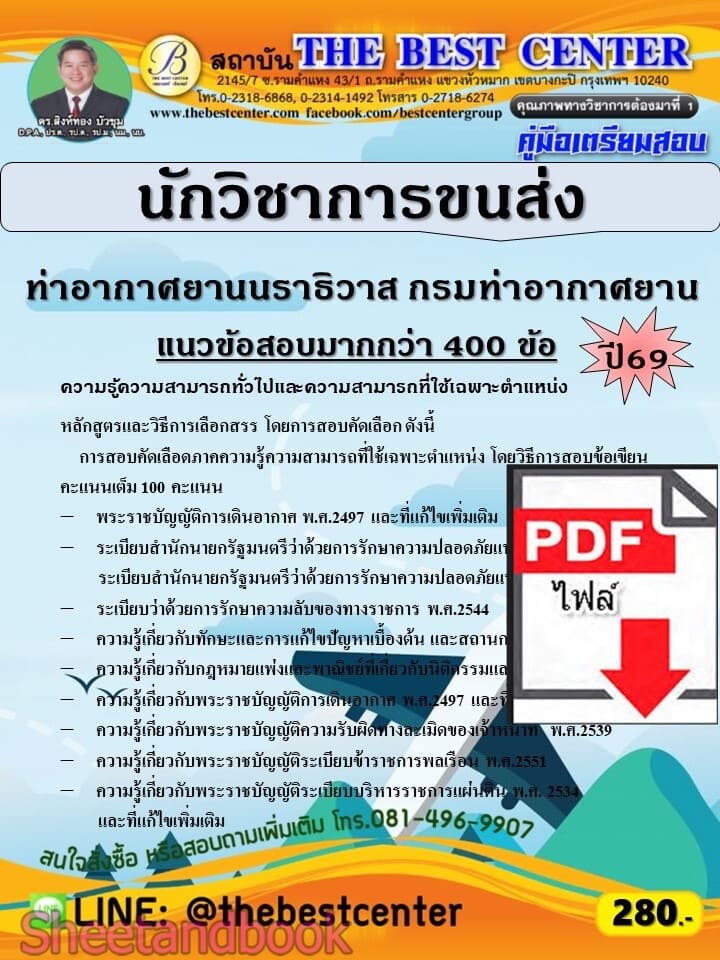 (ไฟล์ดาวโหลด) PDF คู่มือเตรียมสอบ นักวิชาการขนส่ง ท่าอากาศยานนราธิวาส กรมท่าอากาศยาน ปี69 PKE6112