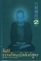 คัมภีร์ธรรมรัตนะบัลลังก์สูตร 2