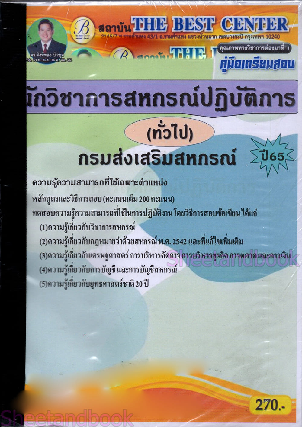 (ปี2565) คู่มือสอบ นักวิชาการสหกรณ์ปฏิบัติการ (ทั่วไป) กรมส่งเสริมสหกรณ์ ปี 65 PK2392 Sheetandbook