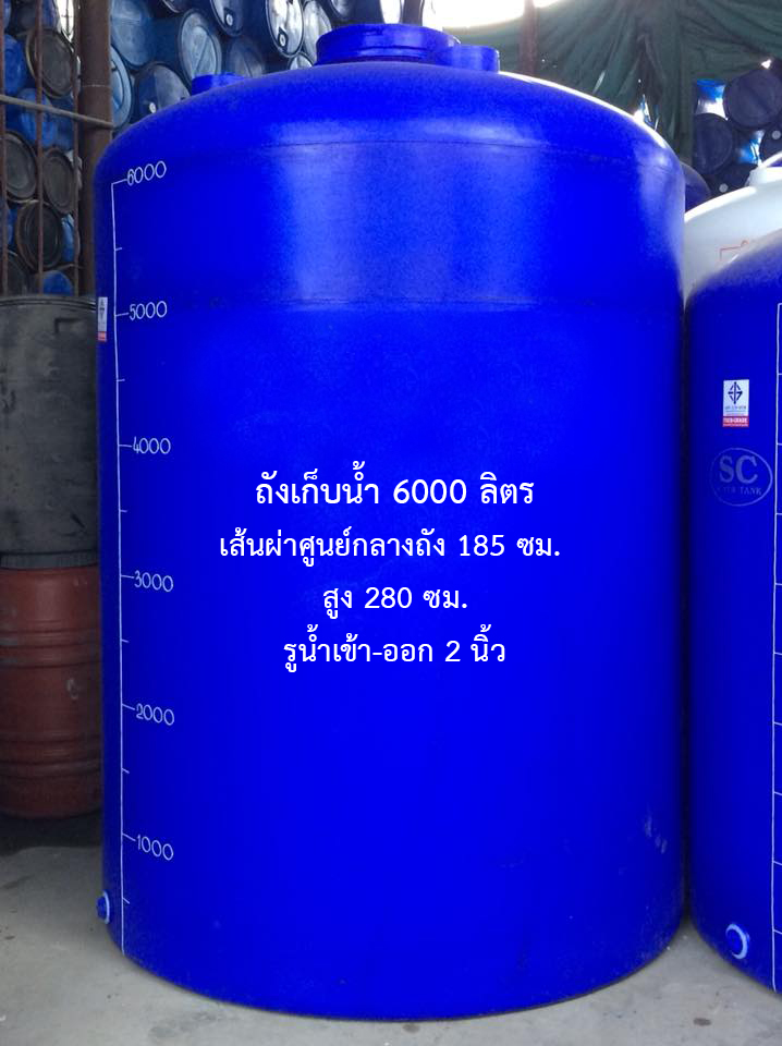 ถังเก็บน้ำ 6000 ลิตร