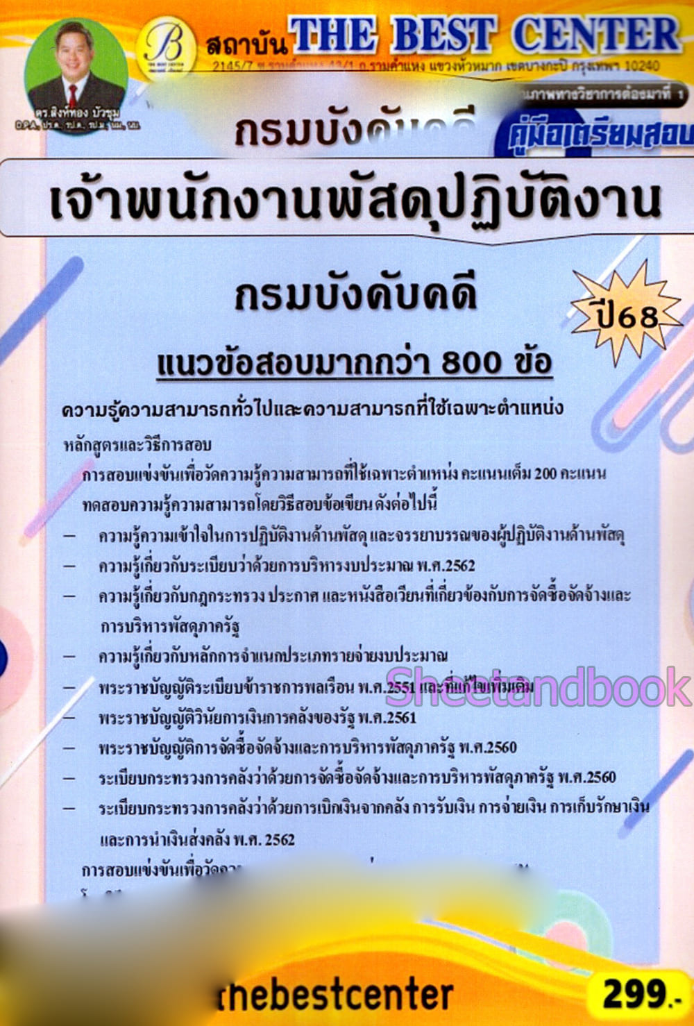 (ปี68) คู่มือเตรียมสอบ เจ้าพนักงานพัสดุปฏิบัติงาน กรมบังคับคดี ปี68 PK2975 sheetandbook