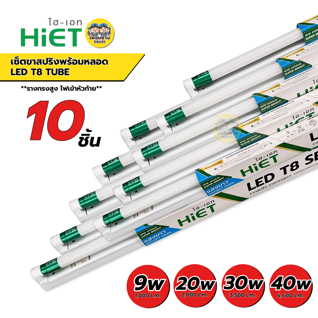 **ขาย 10 ชิ้น** HiET ชุดเซ็ตหลอดพร้อมราง LED T8 TUBE 9W 30W 40W ขาย 10 ชิ้น แสงขาว ไฮเอท หลอดสั้น หลอดยาว