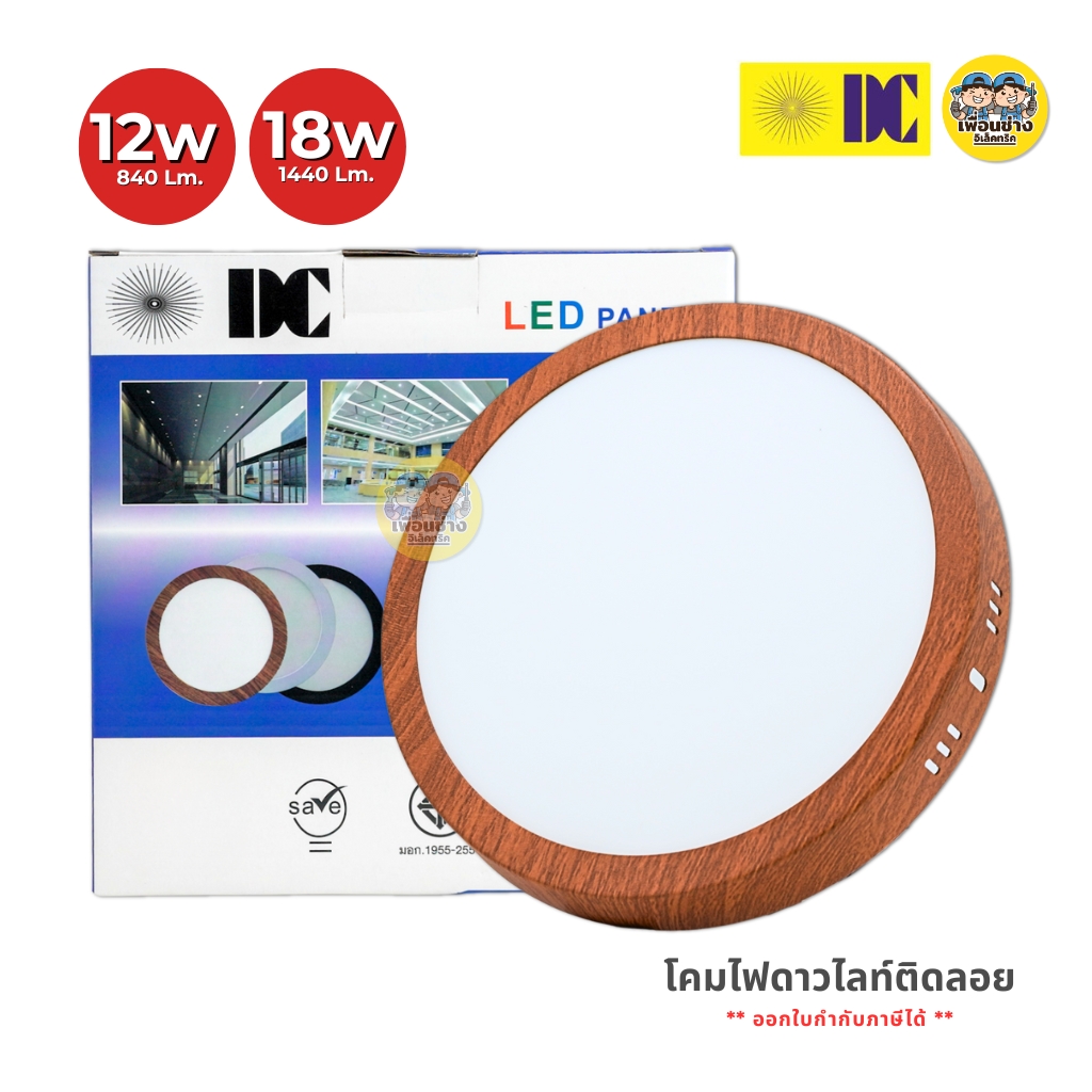 ยี่ห้อ DC ดาวน์ไลท์ติดลอย ขอบลายไม้ สีเงิน LED 12w 18w ดาวน์ไลท์ลอย ดาวน์ไลท์ ติดลอย ไฟเพดาน