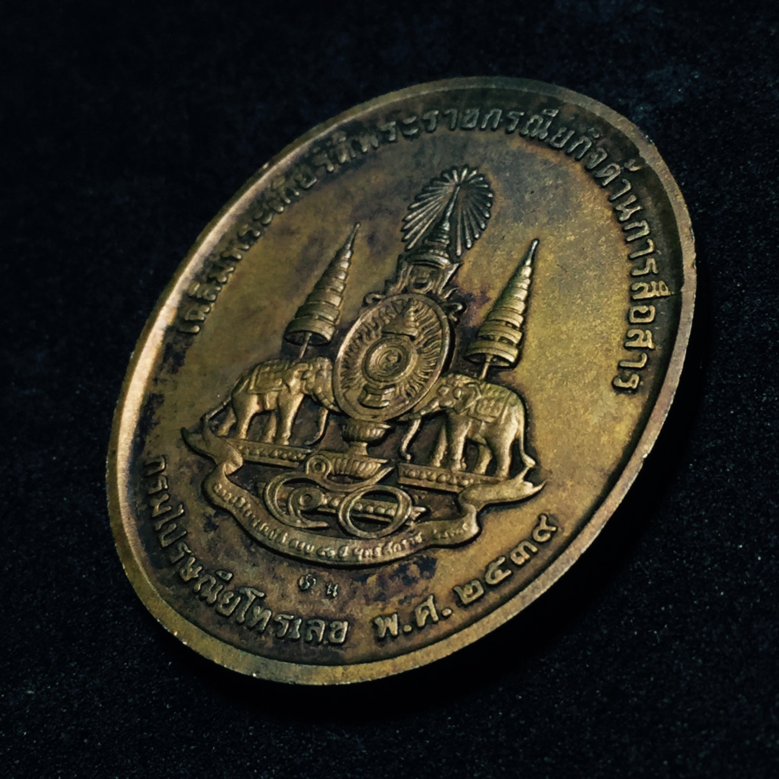 เหรียญที่ระลึกเฉลิมพระเกียรติ พระราชกรณียกิจ ด้านการสื่อสาร กรมไปรษณีย์โทรเลข ปี2539 เนื้อนวะโลหะ (ในหลวงทรงวิทยุ)