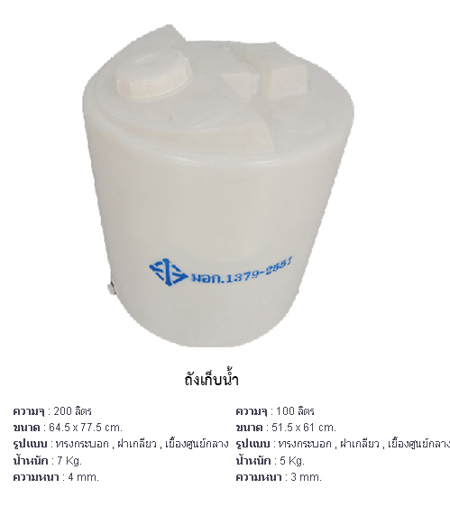 ถังเก็บน้ำ 100 ลิตร (สีขาว)