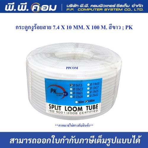 กระดูกงูร้อยสาย 7.4 X 10 MM. X 100 M. สีขาว ; PK / 50234W