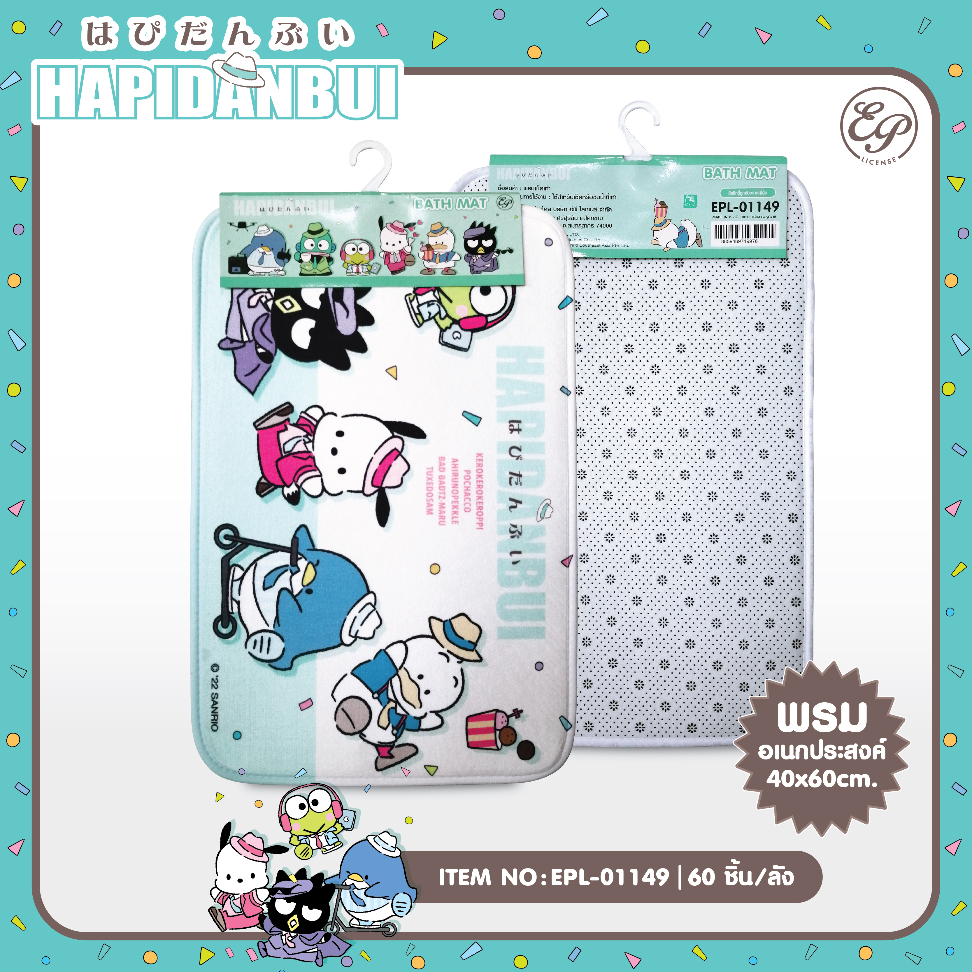 EPL-01149 พรมเช็ดเท้า Hapidanbui 3ชิ้น 210บาท 70บาท/ ชิ้น
