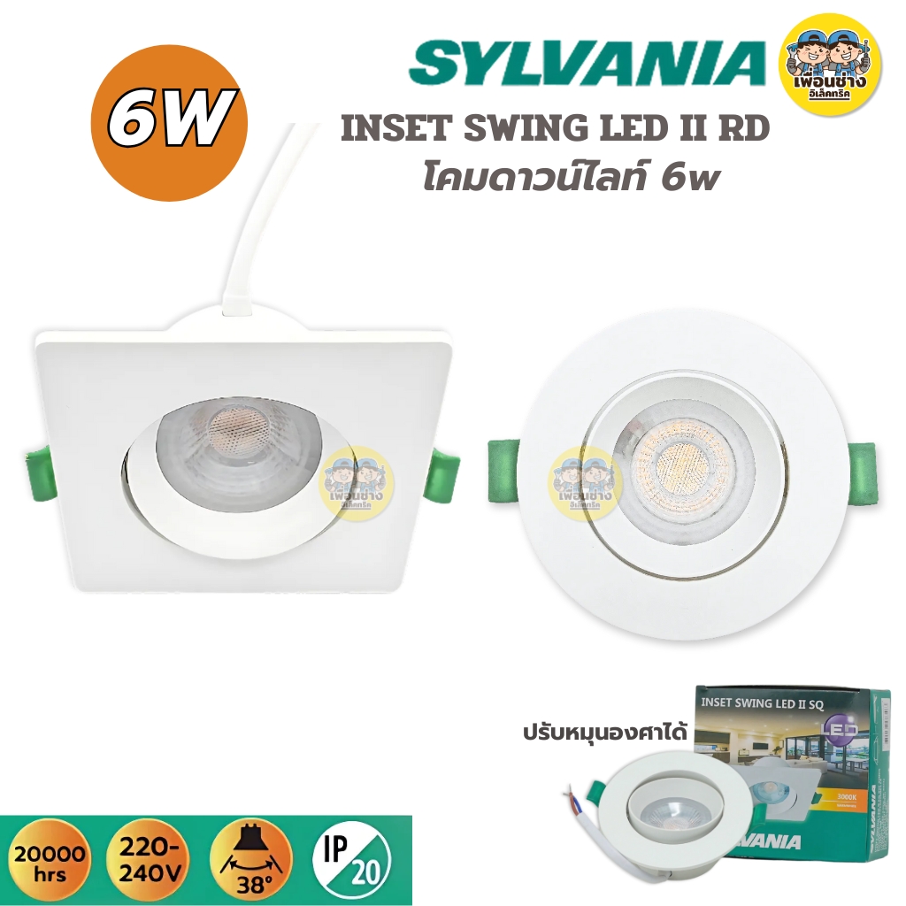 SYLVANIA โคมดาวน์ไลท์ ขนาด 6W ทรงกลม ทรงเหลี่ยม ดาวน์ไลท์ downlight โคมไฟ ปรับได้ รุ่น INSET SWING LED II RD