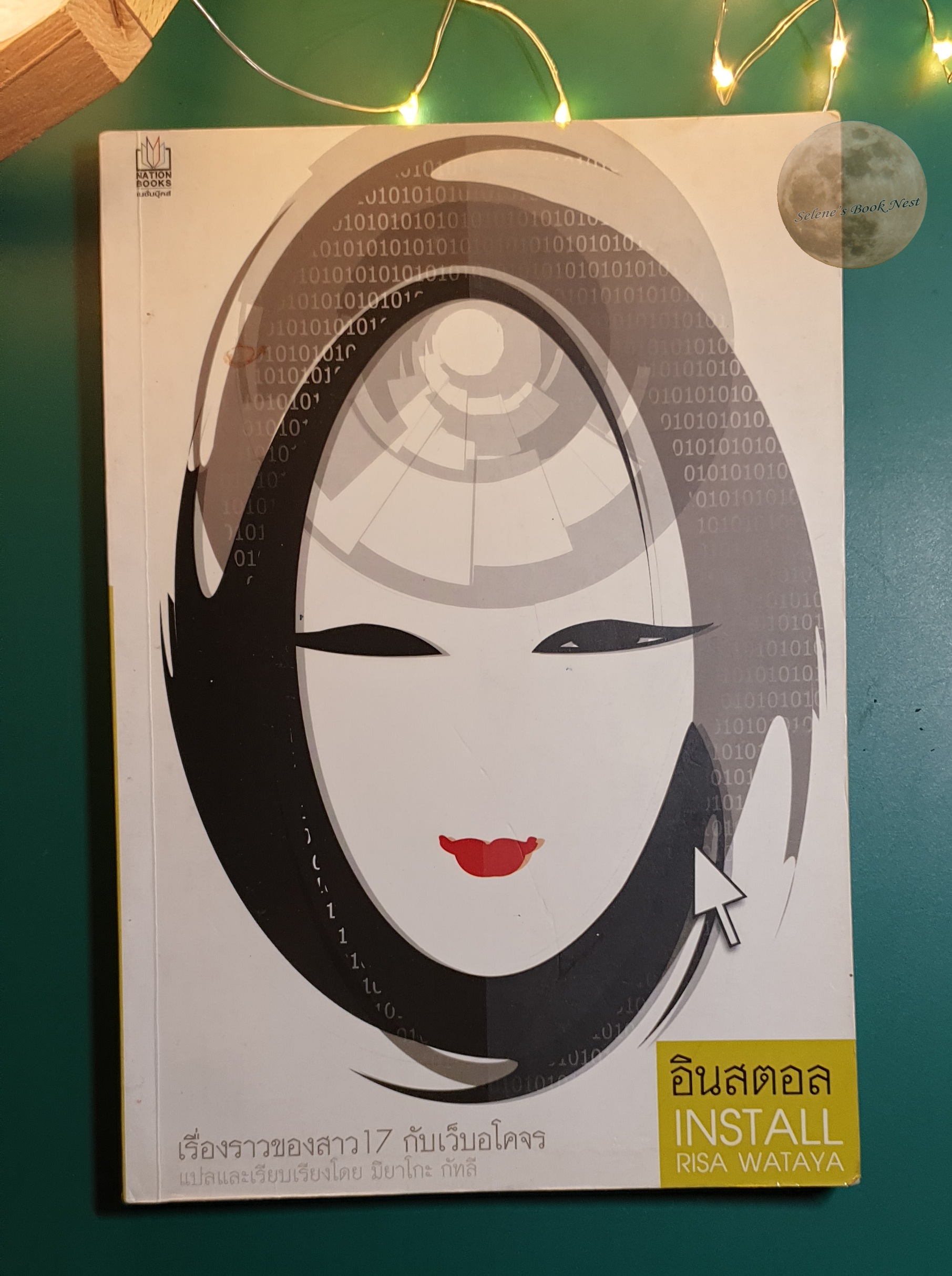 อินสตอล (Install) / Risa Wataya