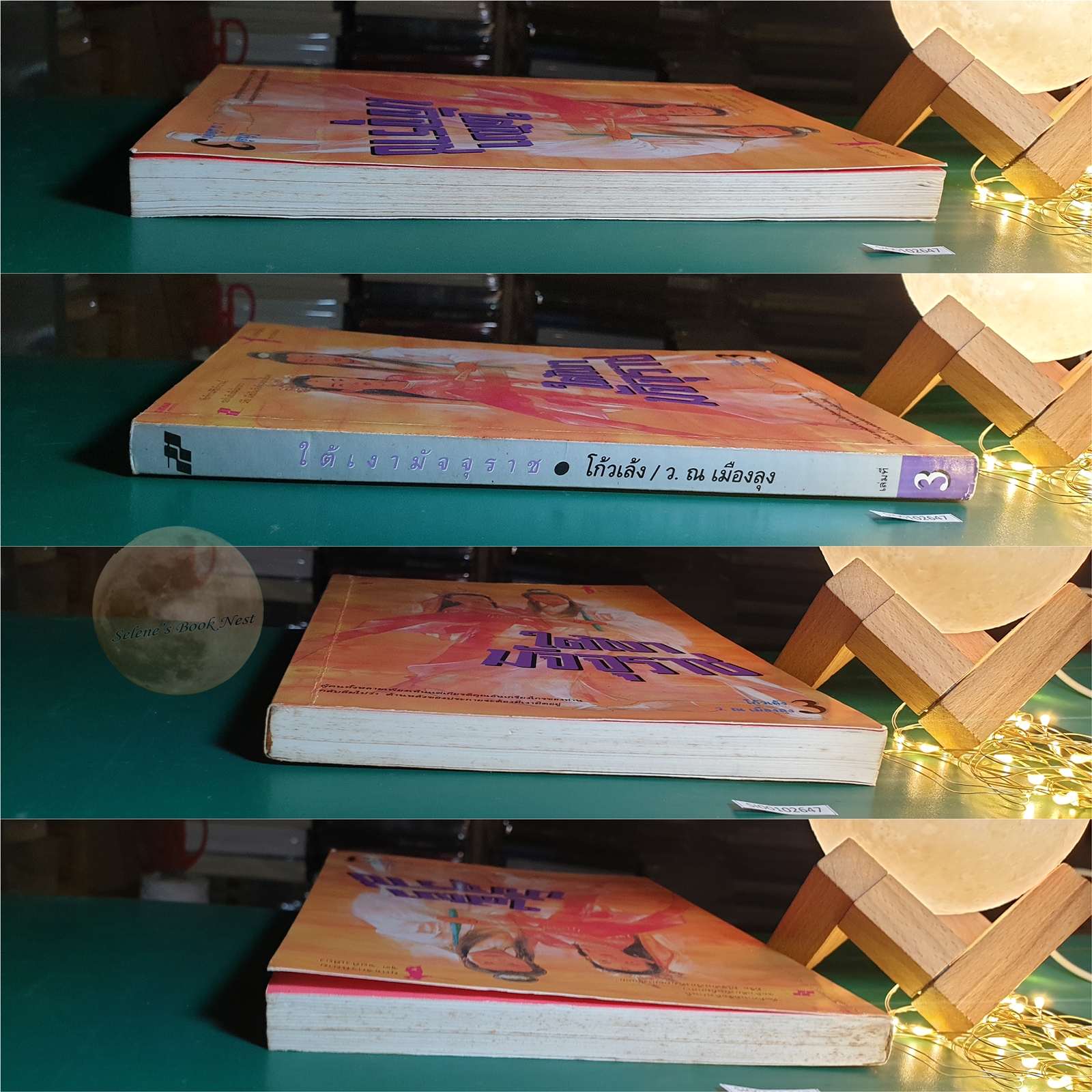 ใต้เงามัจจุราช เล่ม 3 / โก้วเล้ง