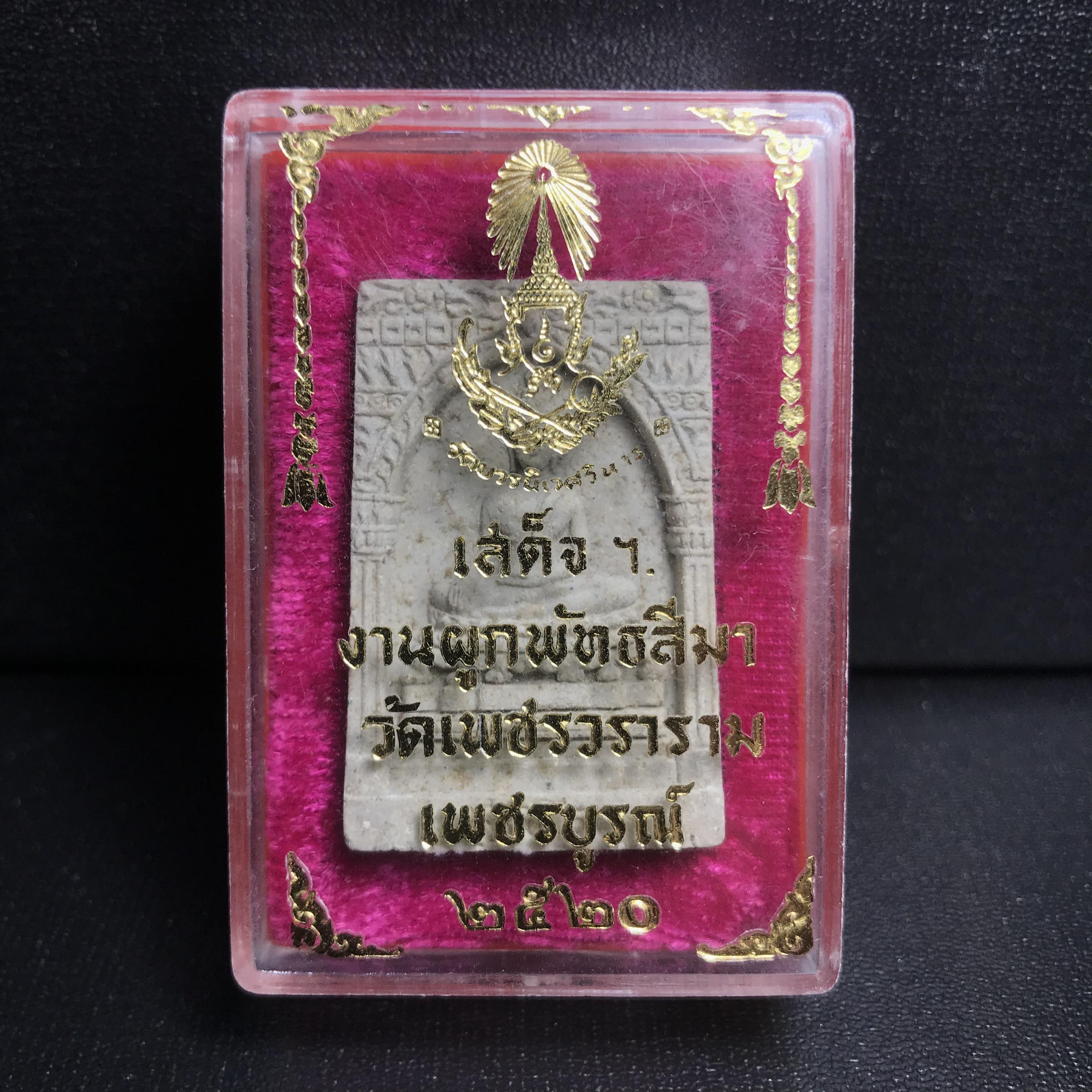 พระสมเด็จสุคโต วัดบวรนิเวศวิหาร ปี2517(พิมพ์ซุ้มลึก) พิธีใหญ่ มวลสารดี รุ่นนิยม พร้อมกล่องบรรจุเดิม ครบ