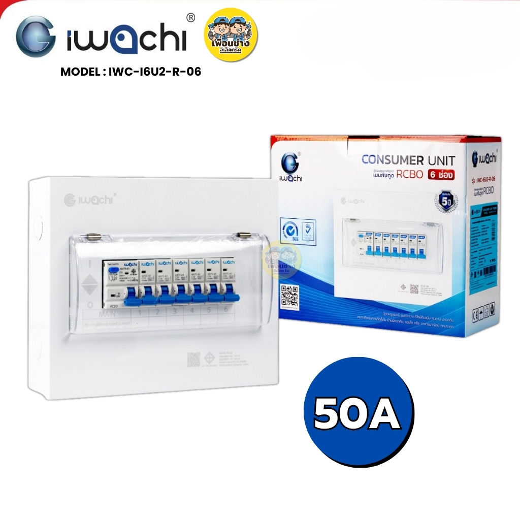 IWACHI ตู้คอนซูมเมอร์ ขนาด 6 ช่อง เมนกันดูด RCBO ตู้คอนซูเมอร์ยูนิต รุ่นเกาะราง ตู้คอนกันดูด ตู้ควบคุมไฟ