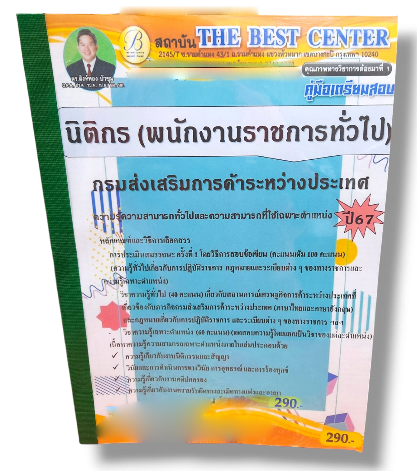 (ปี67) คู่มือเตรียมสอบ นิติกร (พนักงานราชการทั่วไป) กรมส่งเสริมการค้าระหว่างประเทศ ปี67 PK2399 sheetandbook