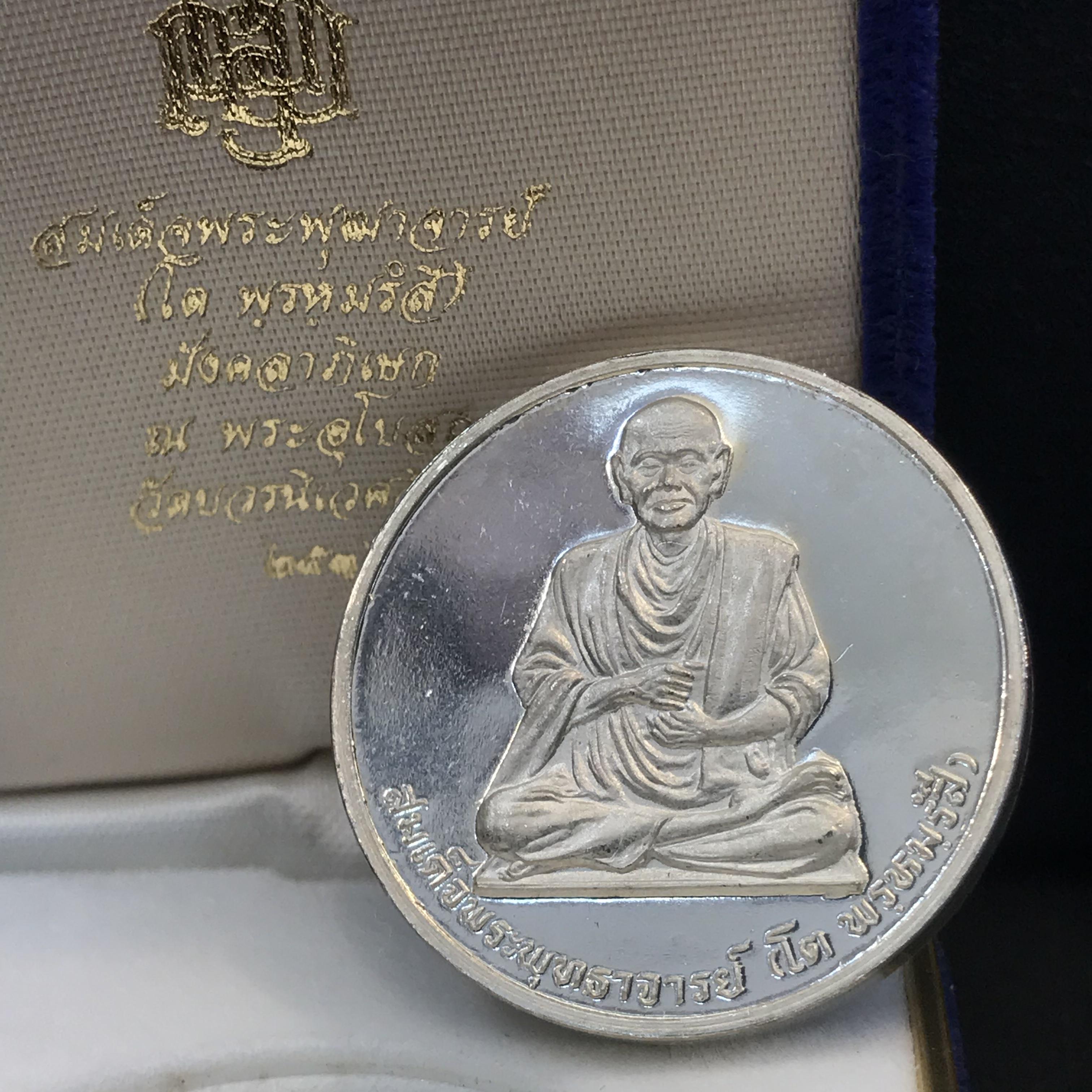 เหรียญรูปเหมือนสมเด็จพุฒาจารย์ (โต พรฺหมฺรํสี) วัดบวรนิเวศวิหาร ปี2536 เนื้อเงินขัดเงา