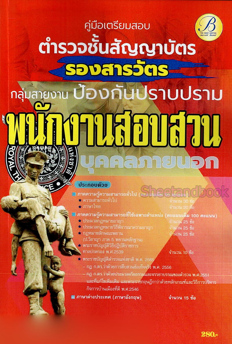(ปี2566) คู่มือเตรียมสอบ ตำรวจชั้นสัญญาบัตร กลุ่มสายงานป้องกันและปราบปราม ทำหน้าที่สอบสวน PK2433 บุคคลภายนอก ปี66 Sheetandbook