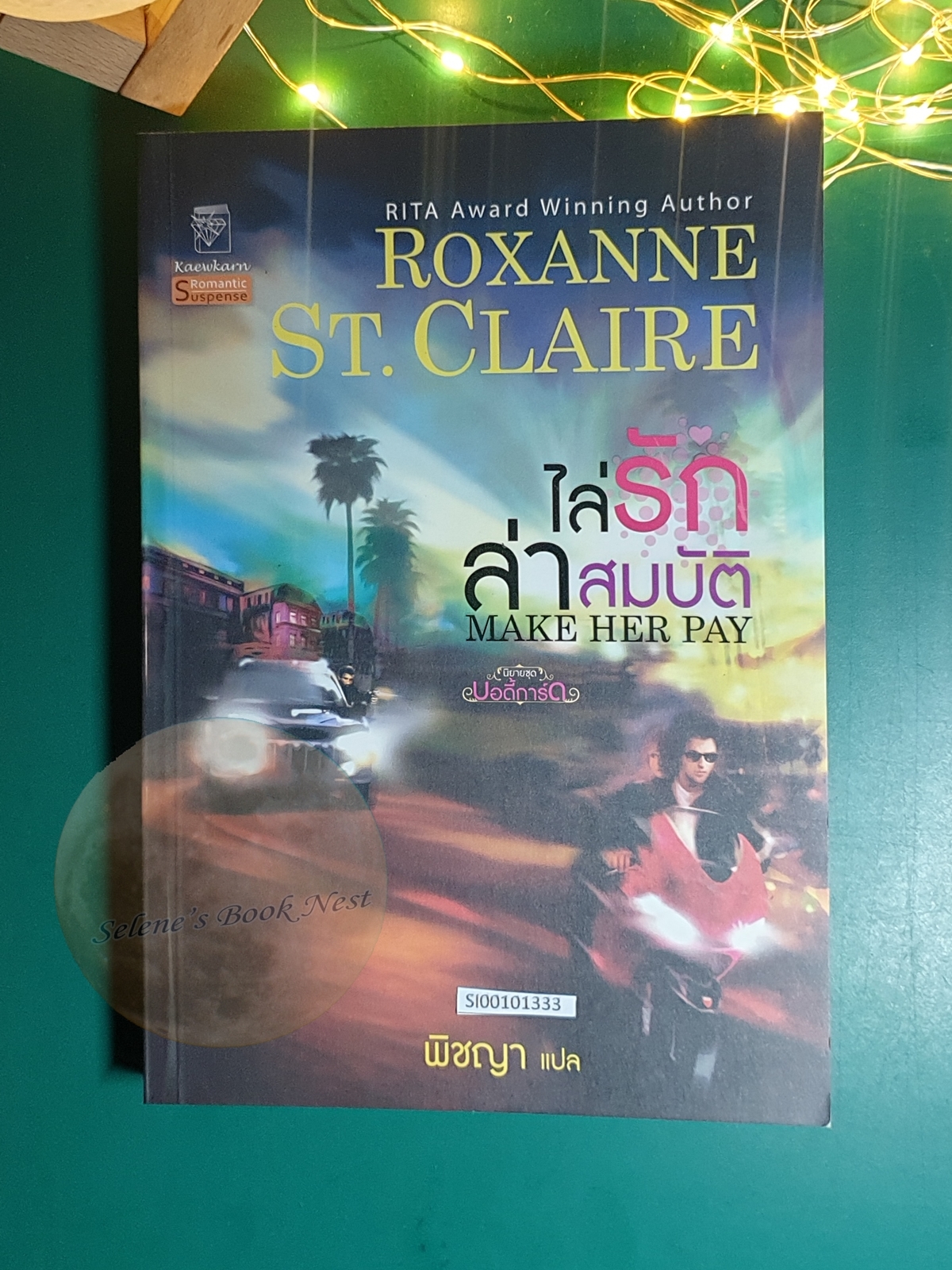 ไล่รักล่าสมบัติ (Make Her Pay) / Roxanne St.Claire (ร็อคซานน์ ซินแคลร์)