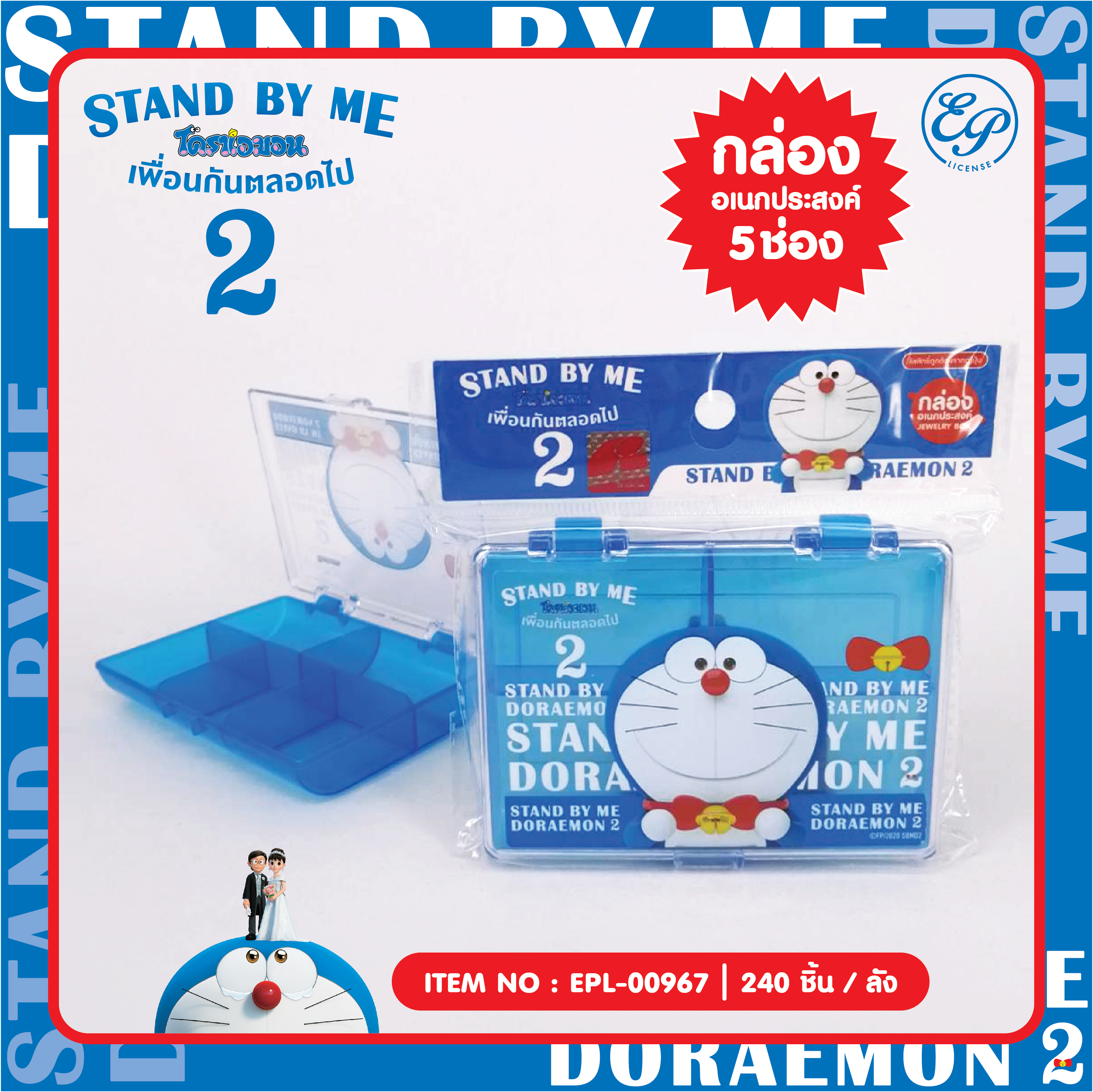 EPL-00967 กล่องอเนกประสงค์ DM Stand by me2 โหลละ 200 บาท 12 ชิ้น
