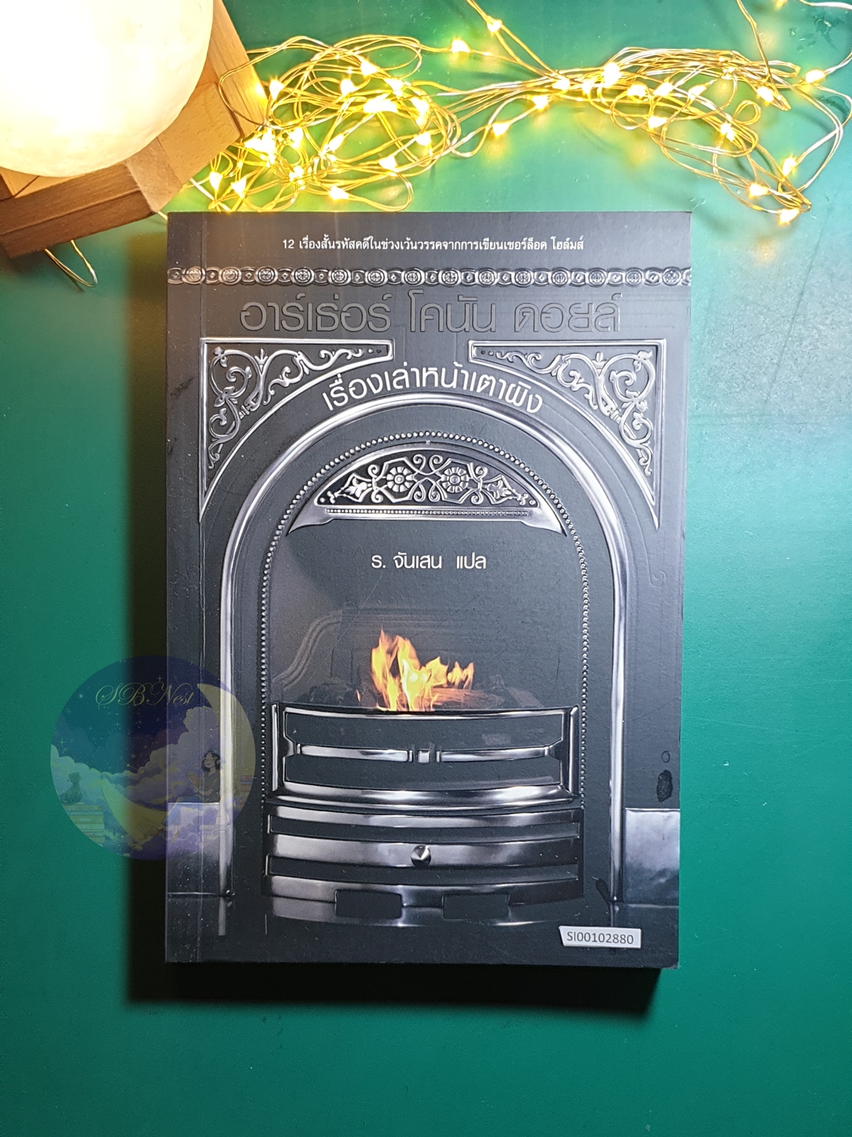 เรื่องเล่าหน้าเตาผิง (Round the Fire Stories) / Sir Arthur Conan Doyle (เซอร์อาเธอร์ โคนัน ดอยล์)