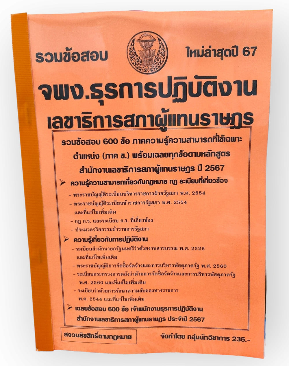 รวมข้อสอบ จพง.ธุรการปฏิบัติงาน เลขาธิการสภาผู้แทนราษฎร 600 ข้อพร้อมเฉลย ปี67 KTS0757 sheetandbook