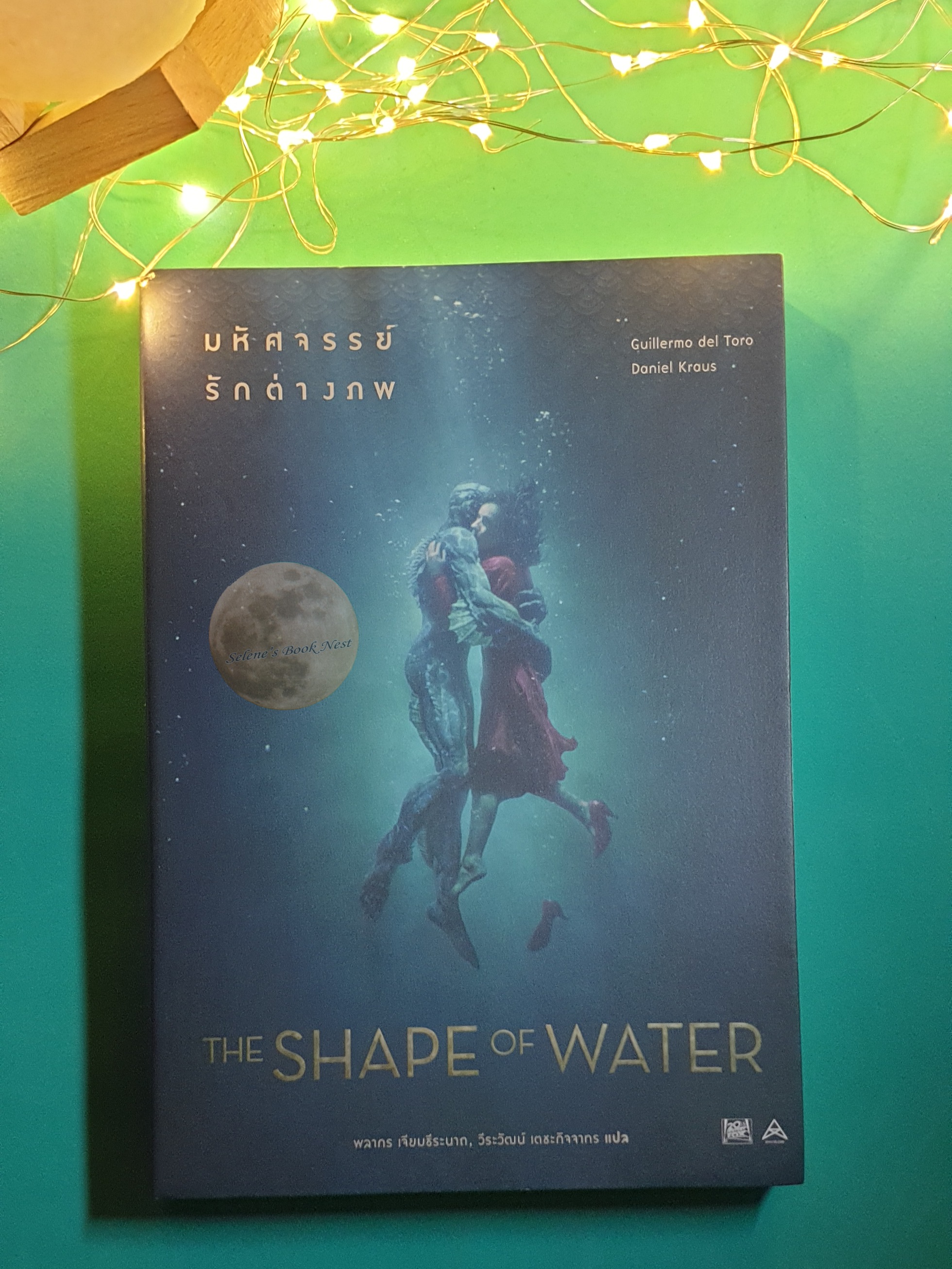มหัศจรรย์รักต่างภพ (The Shape of Water) / Guillermo del Toro, Daniel Kraus