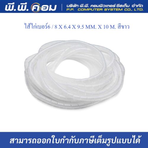 ไส้ไก่เบอร์6 / 8 X 6.4 X 9.5 MM. X 10 M. สีขาว ; PRI / PWB-06W