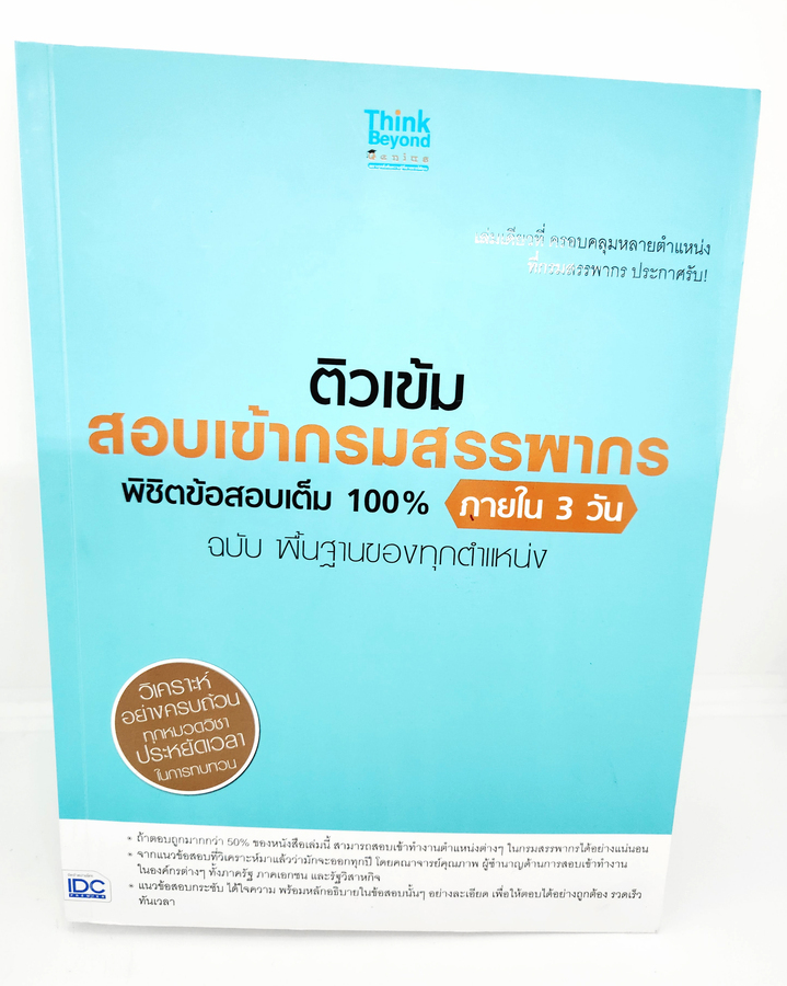 หนังสือ ติวเข้ม สอบเข้ากรมสรรพากร พิชิตข้อสอบเต็ม 100% ภายใน 3 วัน ฉบับ พื้นฐานของทุกตำแหน่ง TBY0018 sheetandbook