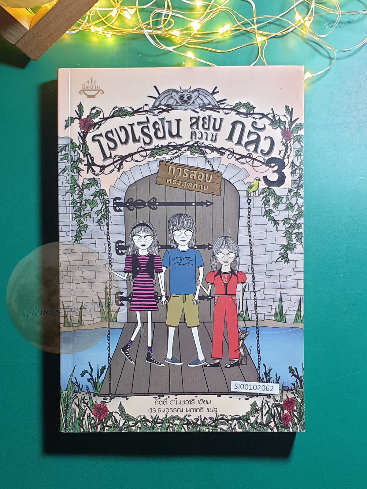 โรงเรียนสยบความกลัว (School of Fear) #3 ตอน การสอบครั้งสุดท้าย (The Final Exam) / Gitty Daneshvari (กิตตี้ ดาเนชวารี)