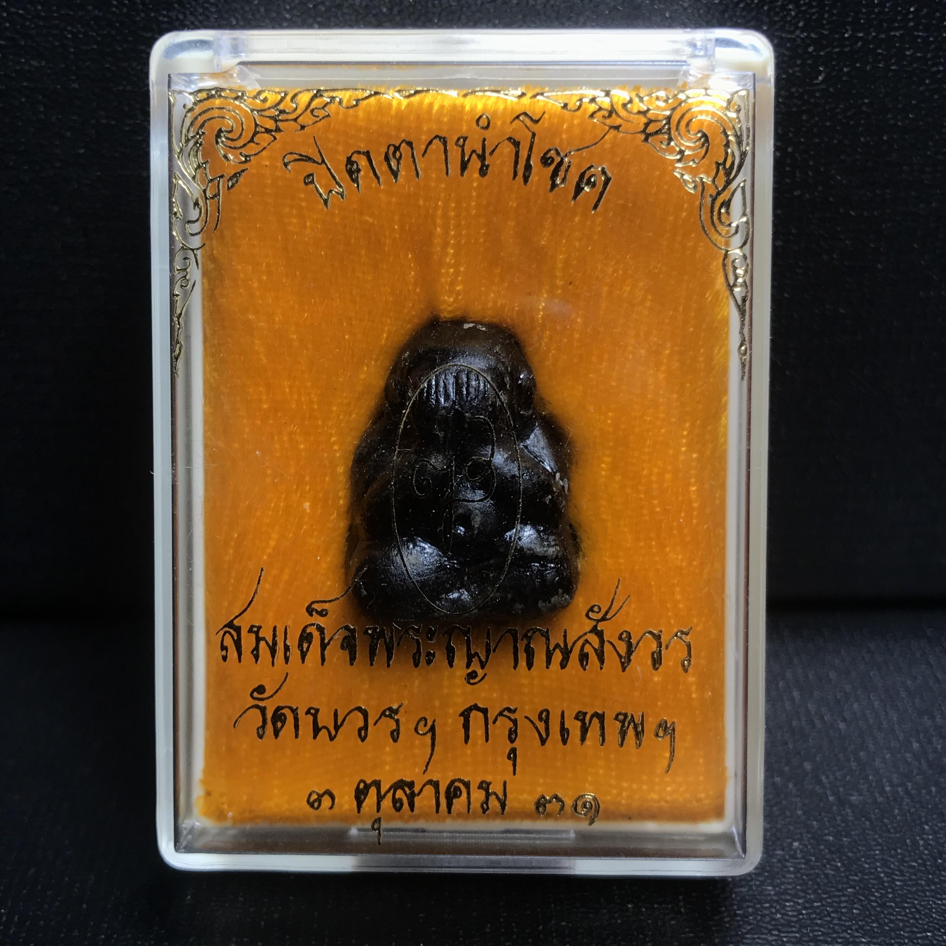 พระปิดตานำโชค สมเด็จพระญาณสังวร วัดบวรนิเวศวิหาร กรุงเทพ ปี2531(เจริญก้าวหน้า มีโชคลาภ การค้าเจริญรุ่งเรื่อง แคล้วคลาดปลอดภัย)