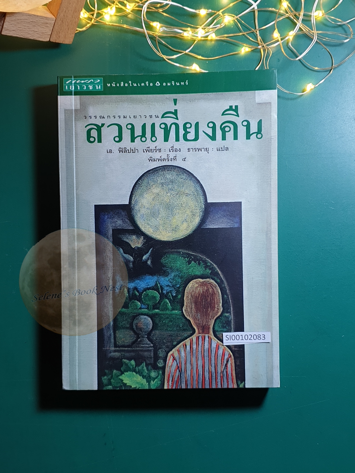 สวนเที่ยงคืน (Tom's Midnight Garden) / Philippa A. Pearce (ฟิลิปปา เอ. เพียร์ซ)