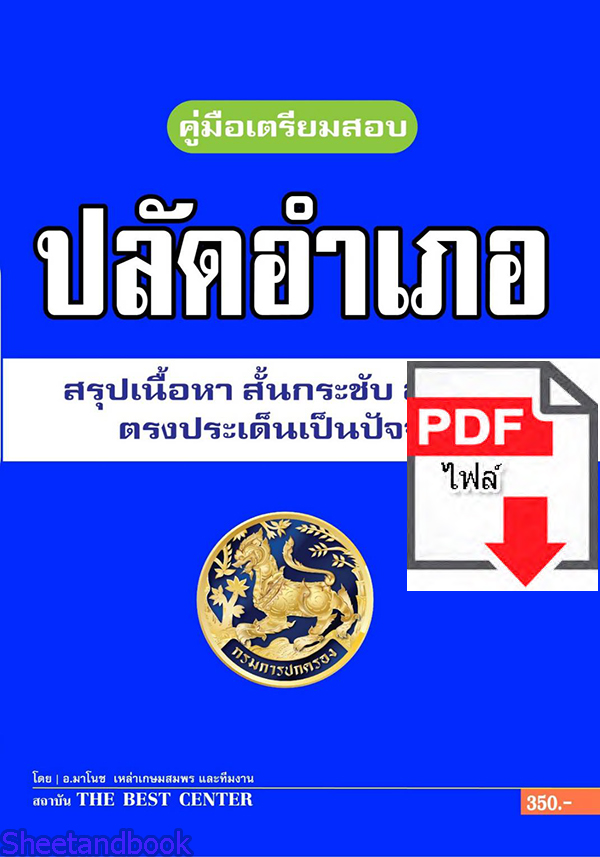 (ไฟล์ดาวโหลด) คู่มือเตรียมสอบสรุปเนื้อหา ปลัดอำเภอ กรมการปกครอง ปี 64 PKE2389