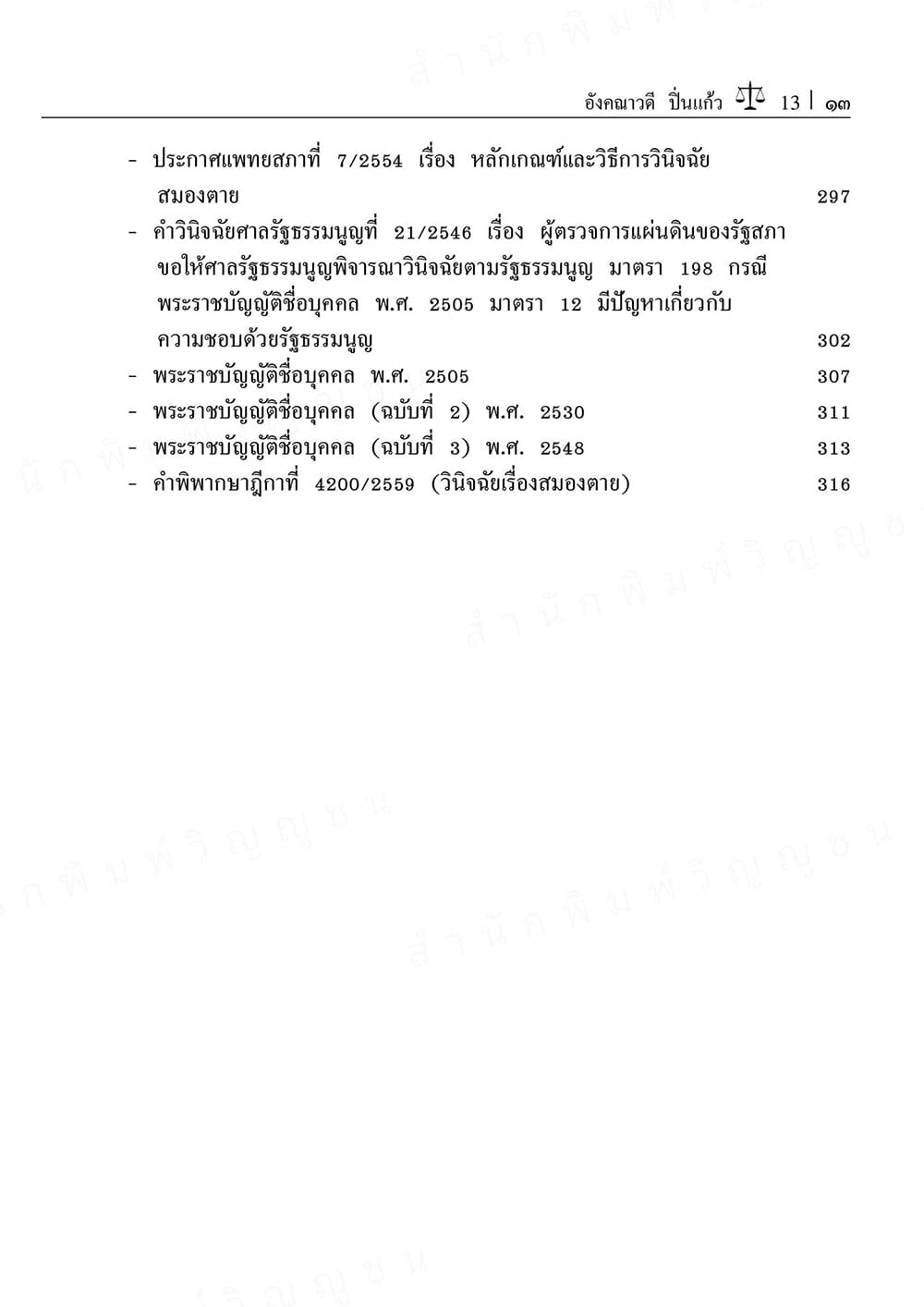 (แถมปกใส) คำอธิบายกฎหมายแพ่งและพาณิชย์ ว่าด้วย บุคคล พิมพ์ครั้งที่ 3 อังคณาวดี ปิ่นแก้ว TBK1352 sheetandbook