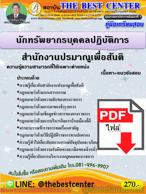 (ไฟล์ดาวโหลด) คู่มือแนวข้อสอบ นักทรัพยากรบุคคลปฏิบัติการ สำนักงานปรมาณูเพื่อสันติ PKE1988
