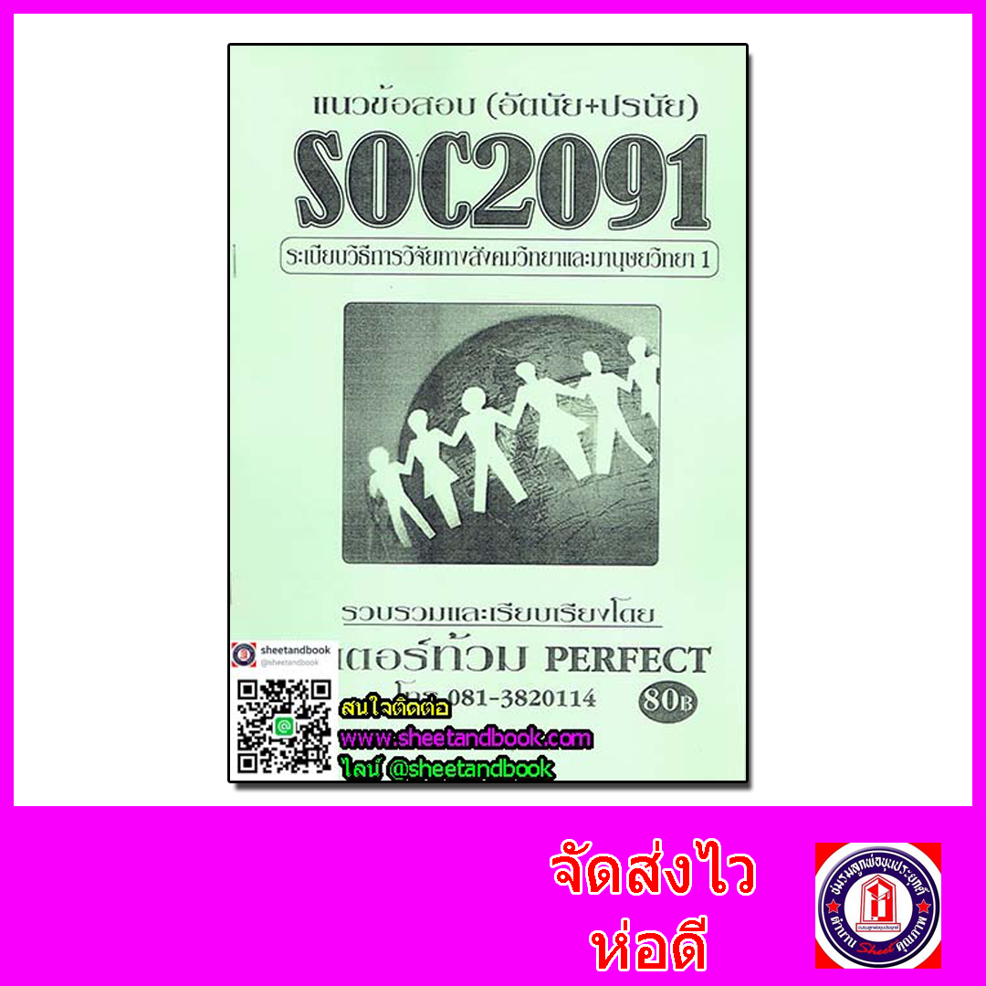 ชีทราม ข้อสอบ SOC2091 (SO291) ระเบียบวิธีการวิจัยทางสังคมวิทยาและมานุษยวิทยา 1