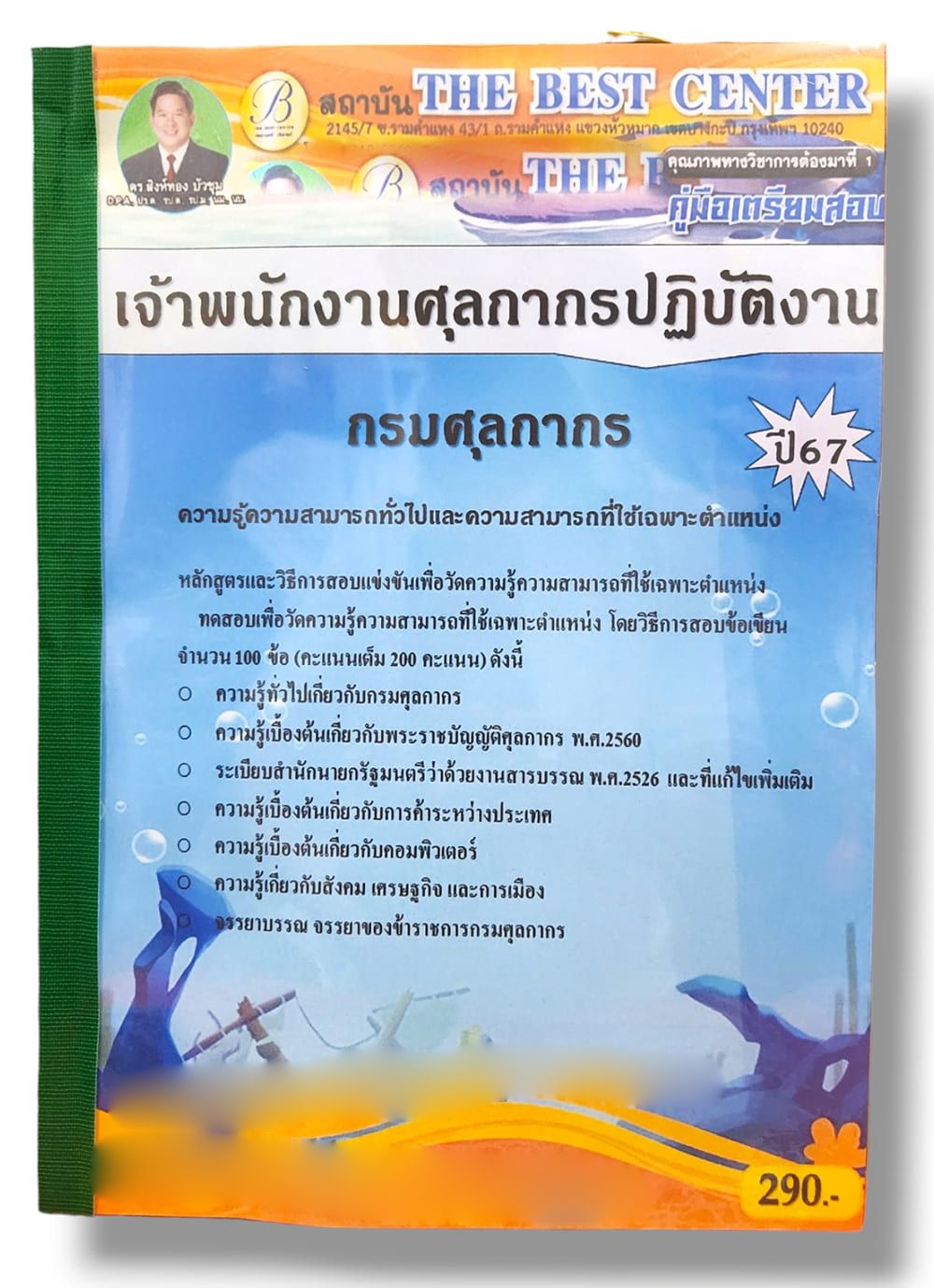 (ปี2567) คู่มือเตรียมสอบ เจ้าพนักงานศุลกากรปฏิบัติงาน กรมศุลกากร ปี67 PK2164 sheetandbook