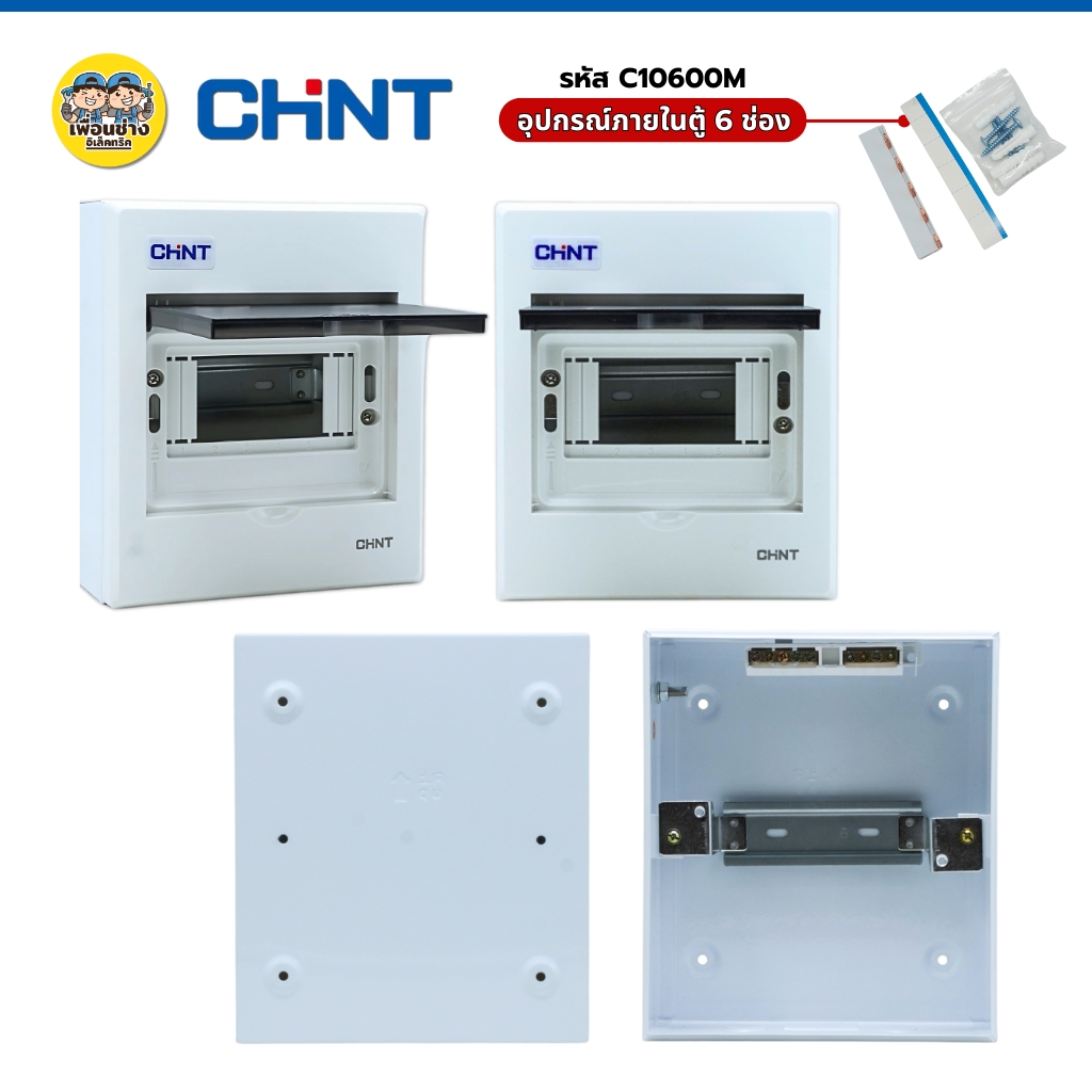 CHINT **ตู้เปล่า** คอนซูมเมอร์ รุ่น NEX5-C ตู้เปล่า ตู้คอนซูมเมอร์ 4 ช่อง 6 ช่อง แบบเกาะราง